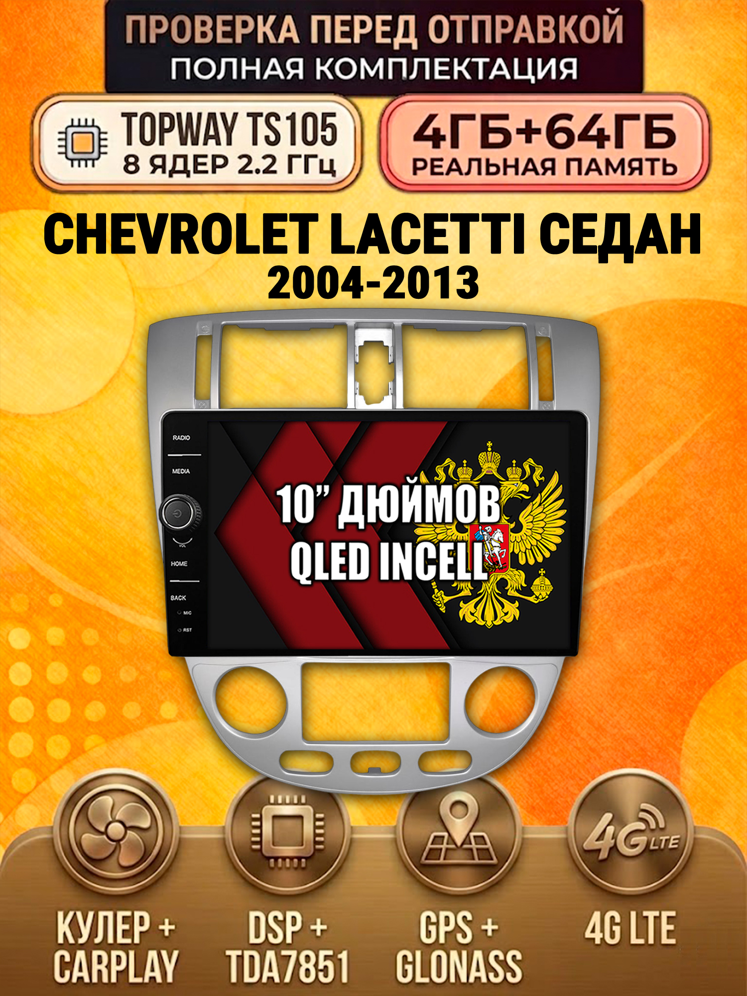 TS105 8 ядер, память 4гб+64гб для CHEVROLET LACETTI, Android андроид магнитола DSP QLED 4G LTE Carplay, Рамка под климат
