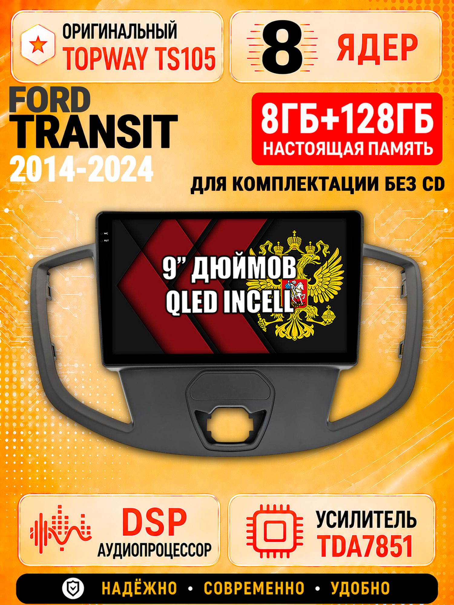 8 ядер TS105 с памятью 8гб+128гб для Ford Transit (2014+), Штатная андроид магнитола, DSP, 4G, беспроводной CarPlay/Android Auto для комплектации без Cd