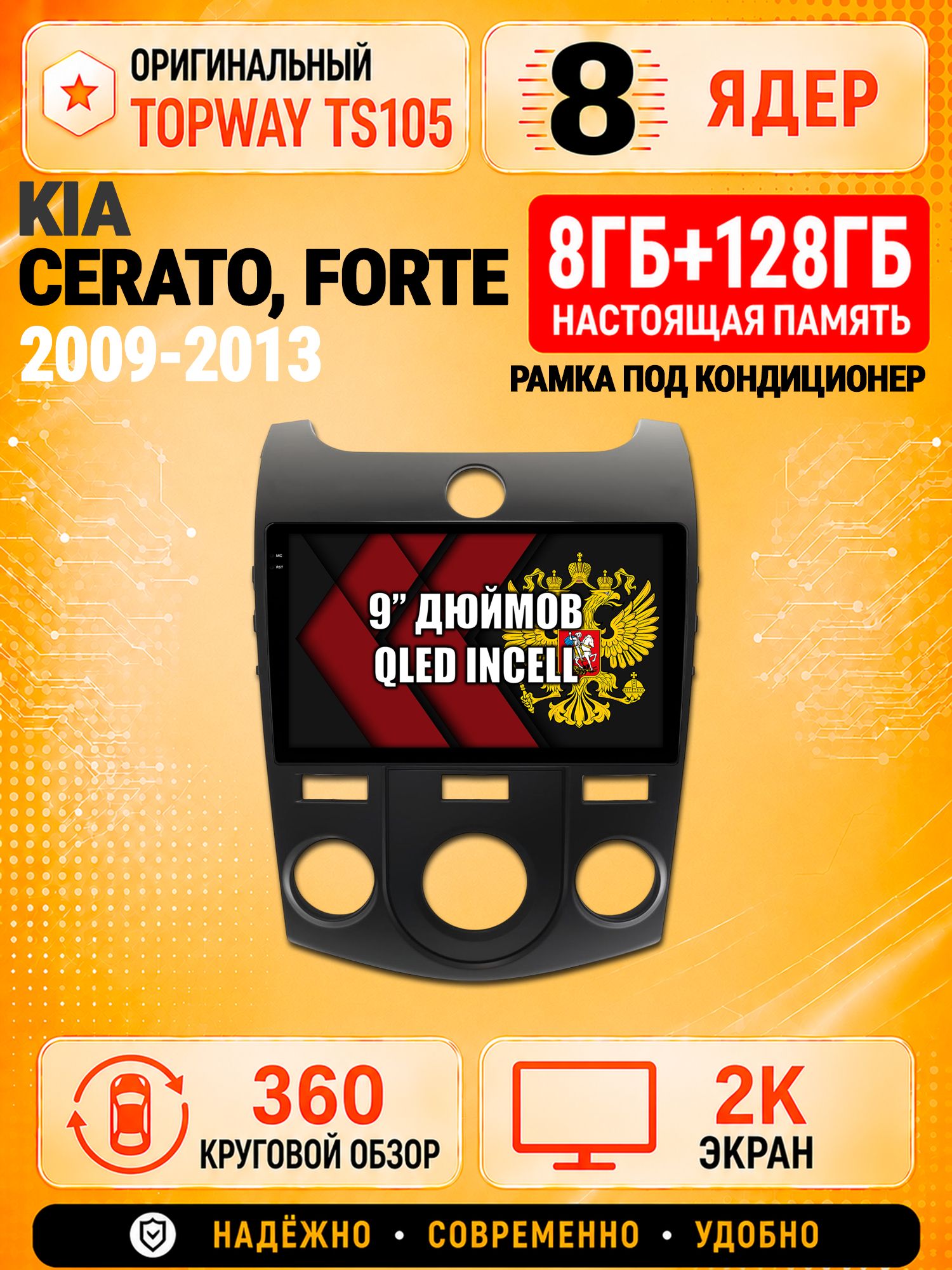 8 ядер TS105, 8гб+128гб, экран 2К и круговой обзор 360, для KIA CERATO (2009-2013) / FORTE (кондер), Андроид магнитола с Carplay
