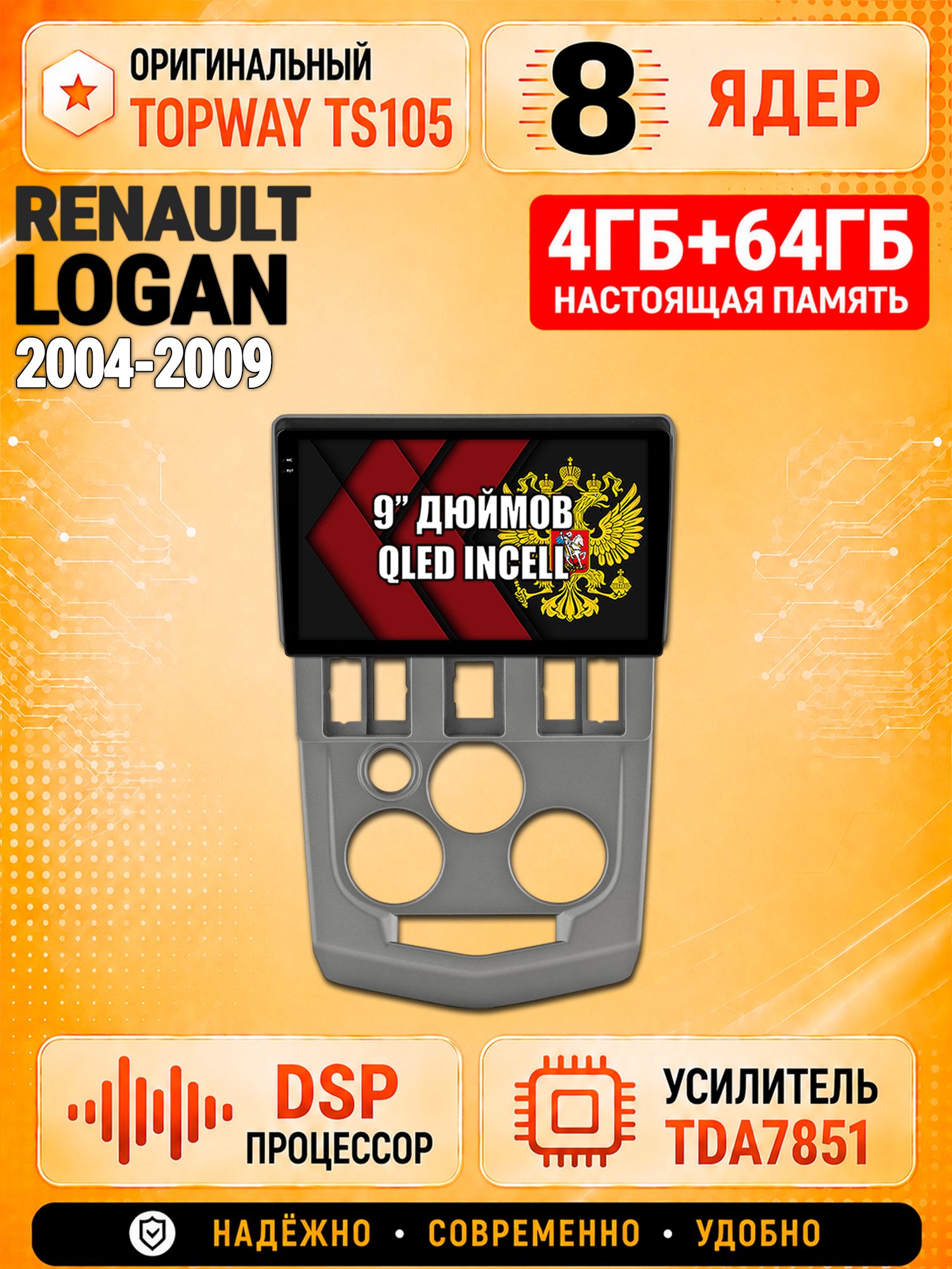 8 ядер TS105, 4ГБ+64ГБ для Renault Logan (2004 2005 2006 2007 2008 2009), Штатная андроид магнитола с DSP, 4G, CarPlay и Android Auto