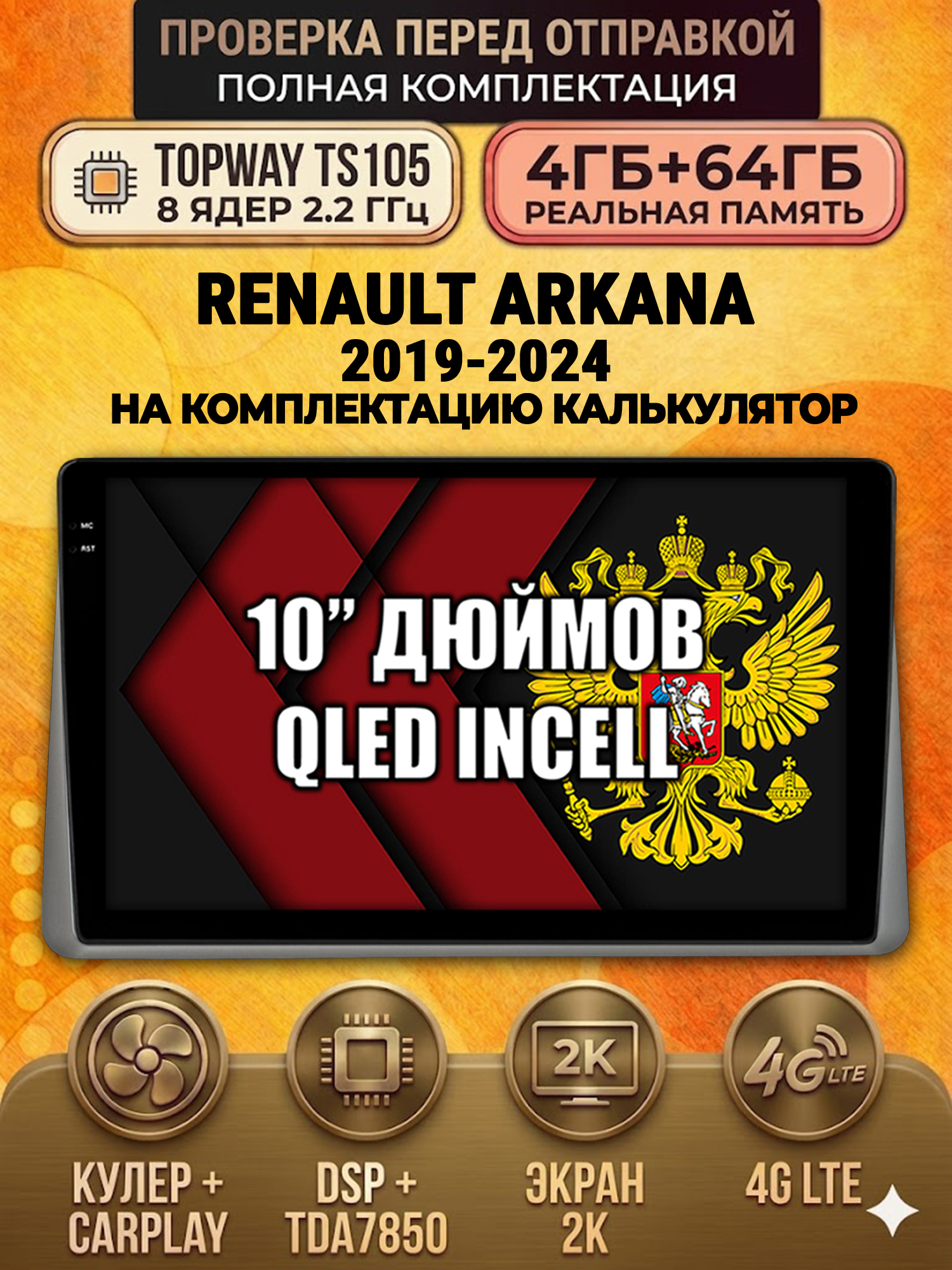 TS105 8 ядер, 4ГБ+64ГБ для RENAULT ARKANA (2019-2024) Рено Аркана, на комплектацию без экрана, Android андроид магнитола с экраном QLED 2K DSP 4G 7850