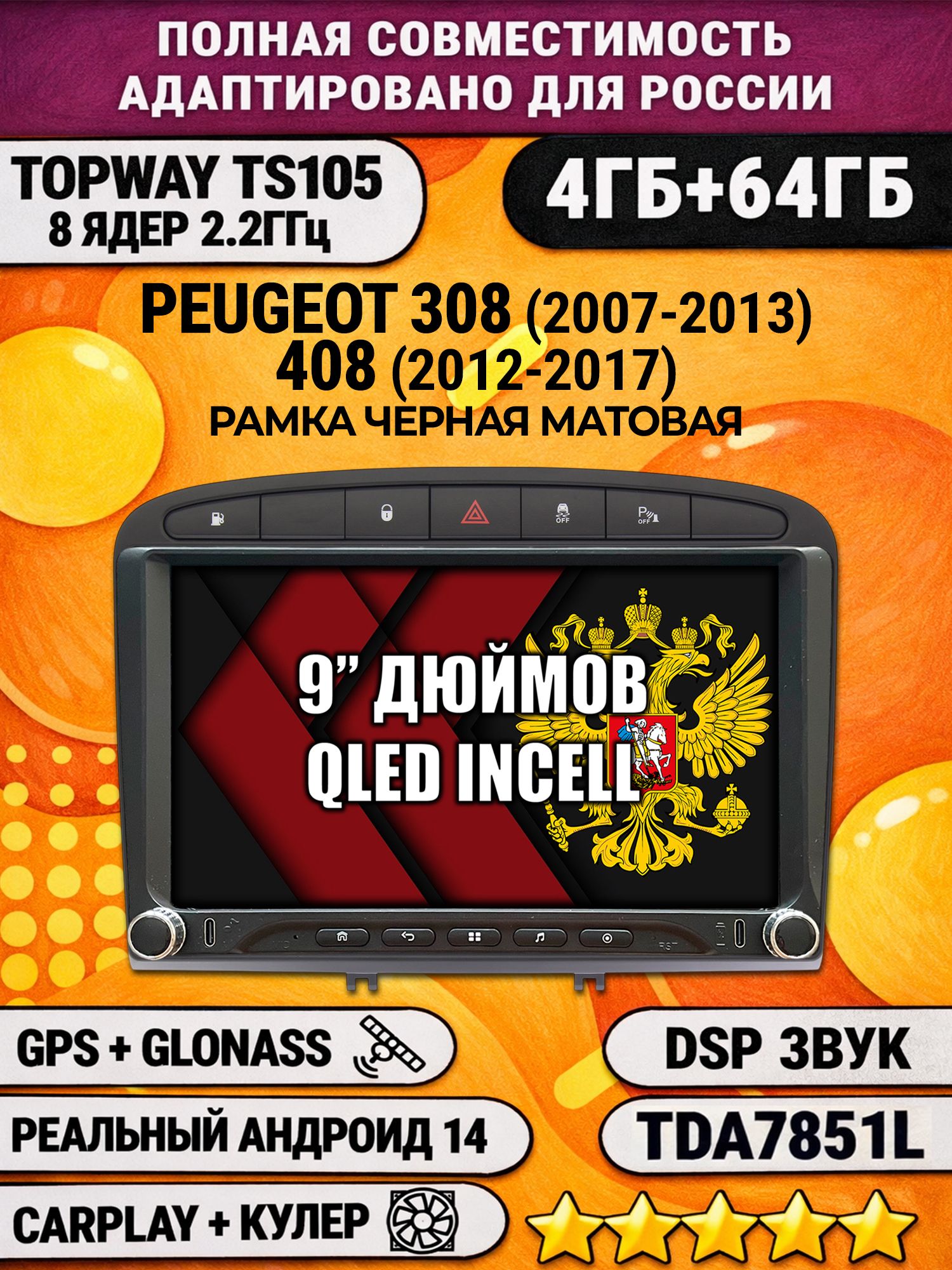 Штатная магнитола Андроид 9 для PEUGEOT 308 (2007-2013) - 408 (2012-2017), 4/64гб, DSP, Topway TS105, беспроводной CarPlay и Android Auto, GPS и ГЛОНАСС
