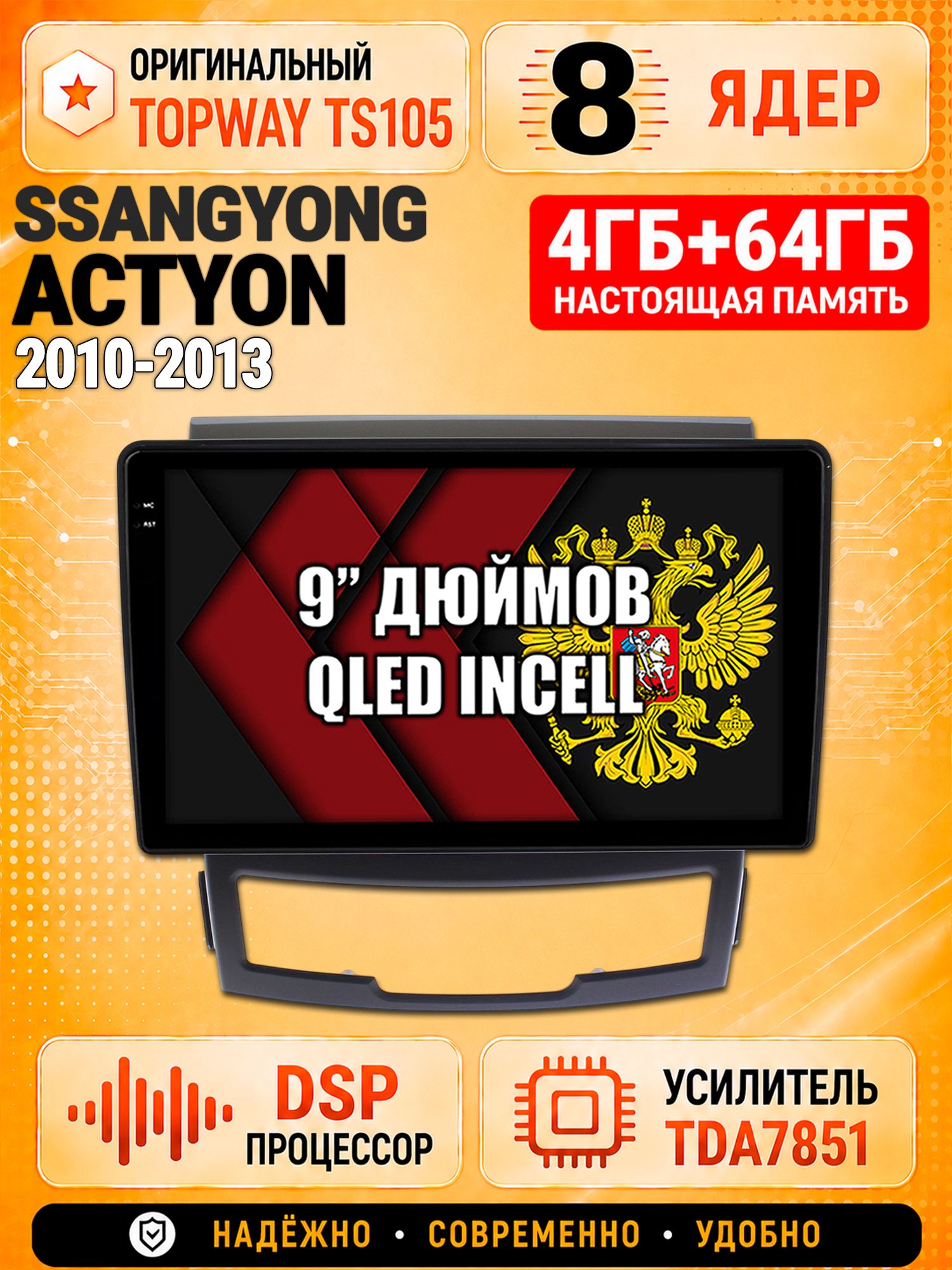 8 ядер TS105, 4ГБ+64ГБ для Ssangyong Actyon (2010 2011 2012 2013), Штатная андроид магнитола с DSP, 4G, CarPlay и Android Auto