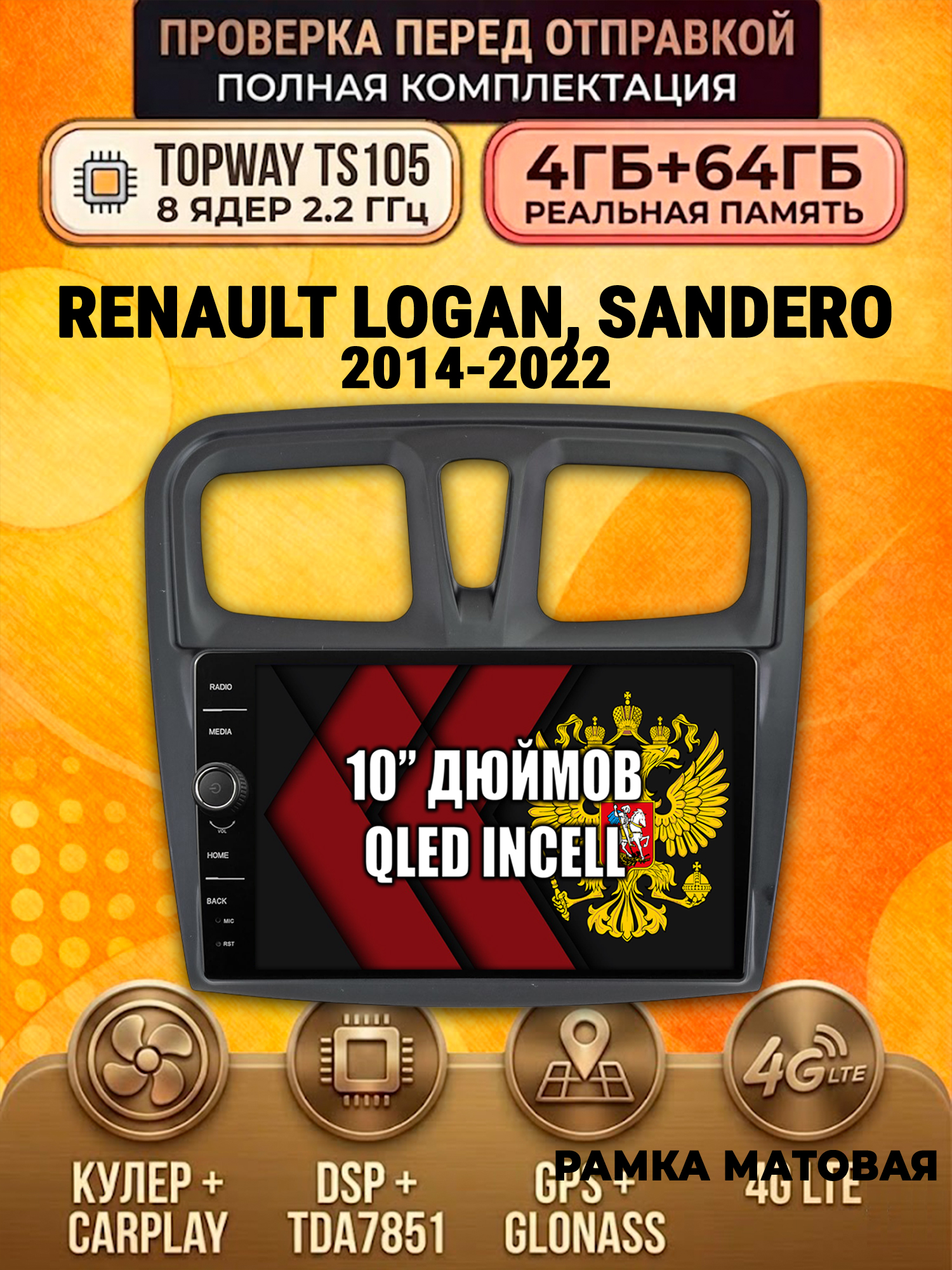 TS105 8 ядер, память 4гб+64гб для RENAULT LOGAN, SANDERO (2014-2022), Android андроид магнитола DSP QLED 4G LTE Carplay