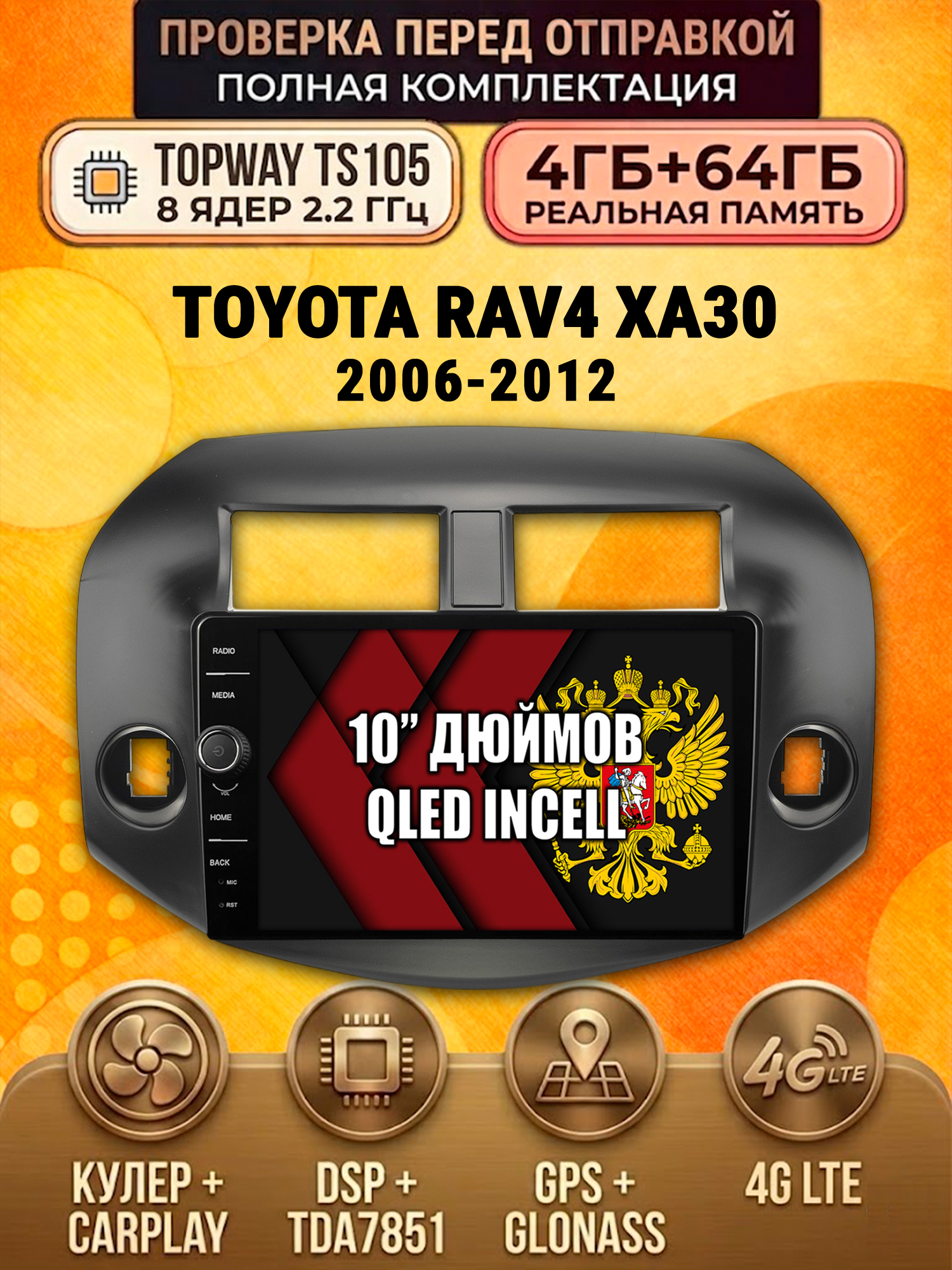 TS105 8 ядер, память 4гб+64гб для TOYOTA RAV4 (2006-2012), Android андроид магнитола DSP QLED 4G LTE Carplay