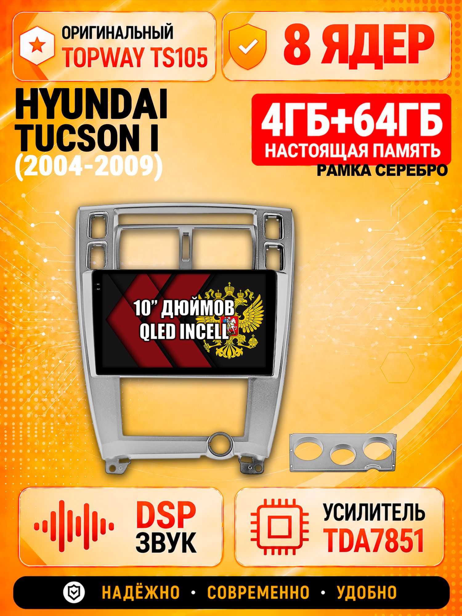 TS105 8 ядер, 4гб+64гб для HYUNDAI TUCSON I (2004 2005 2006 2007 2008 2009), Android магнитола, рамка серебро