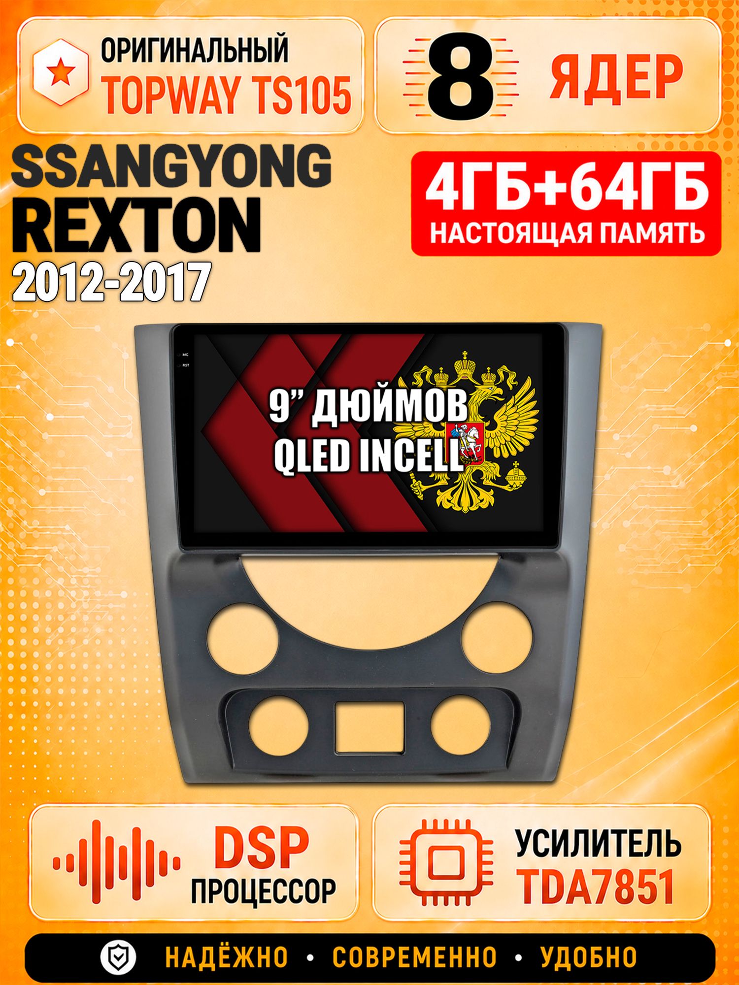 8 ядер TS105, 4ГБ+64ГБ для Ssangyong Rexton (2012 2013 2014 2015 2016 2017), Штатная андроид магнитола с DSP, 4G, CarPlay и Android Auto