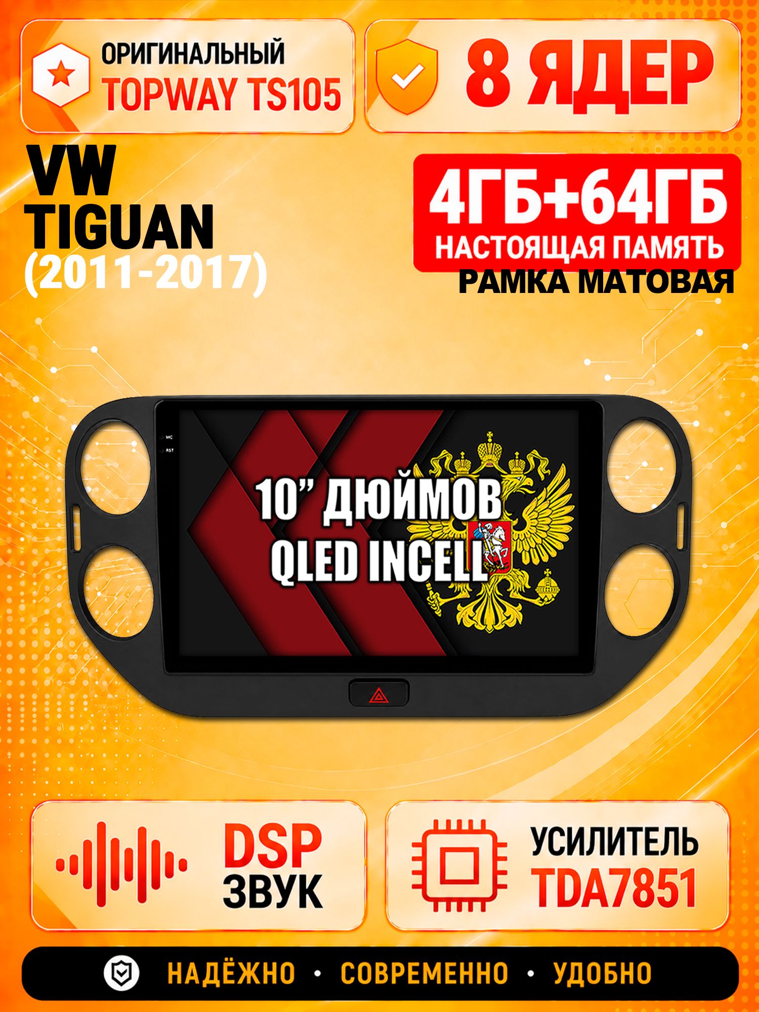 TS105 8 ядер, 4гб+64гб для VOLKSWAGEN TIGUAN (2011 2012 2013 2014 2015 2016 2017) Тигуан, Android магнитола