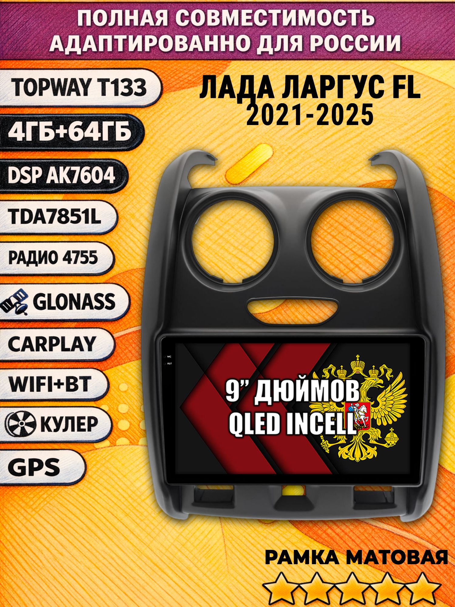 Штатная Андроид магнитола 9 для LADA LARGUS FL / ЛАДА ЛАРГУС ФЛ (2021 2022 2023 2024 2025), 4/64гб, DSP, беспроводной CarPlay и Android Auto, GPS и ГЛОНАСС, рамка матовая