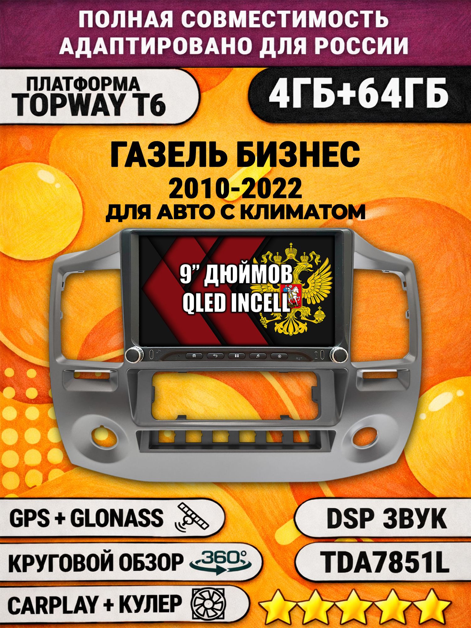 Штатная магнитола Андроид 9 для ГАЗЕЛЬ БИЗНЕС (2010-2022), GAZELLE, 4/64гб, DSP, 360 обзор, беспроводной CarPlay и Android Auto, GPS и ГЛОНАСС