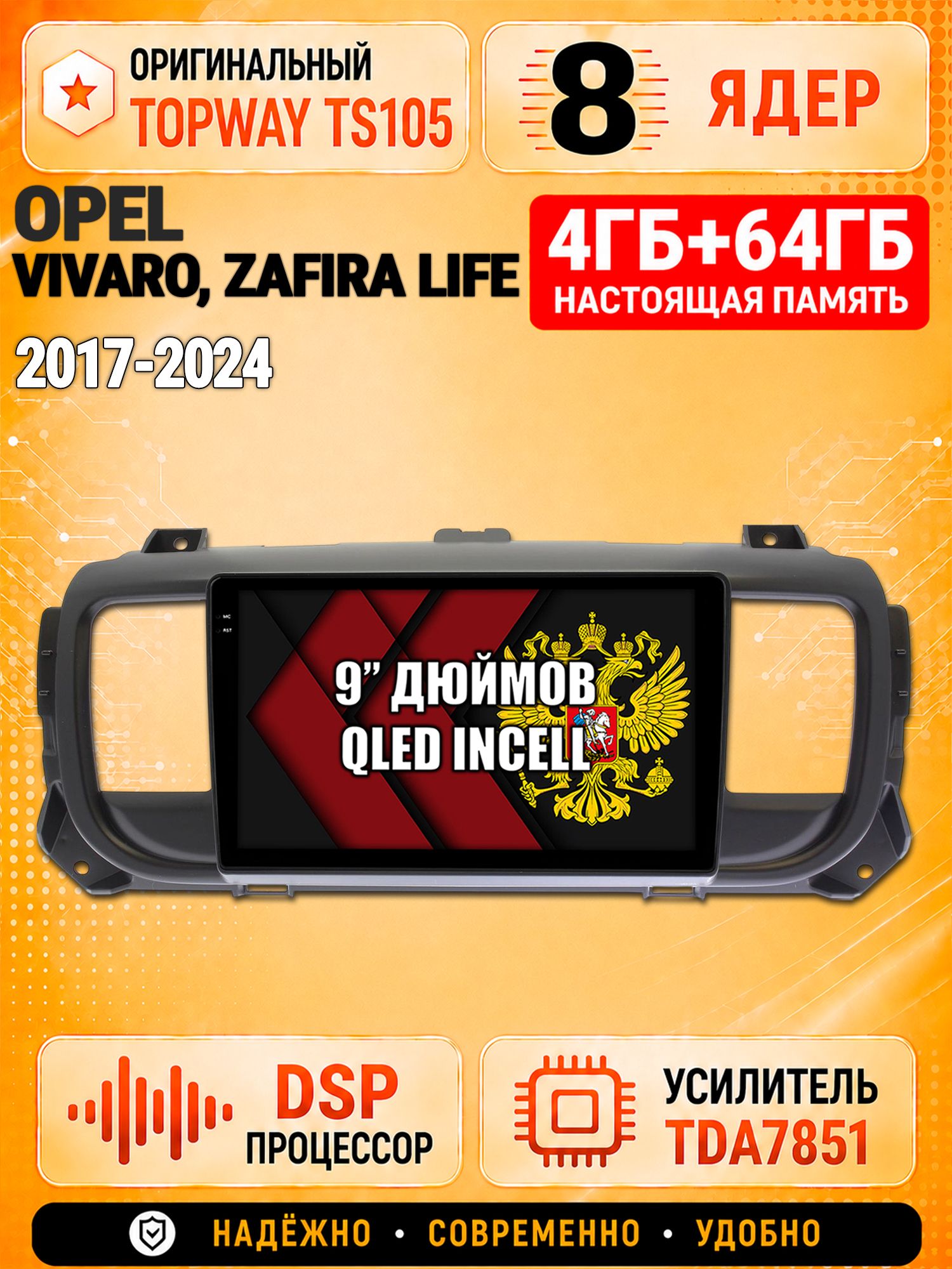 8 ядер TS105, 4ГБ+64ГБ для Opel Vivaro (2017-2024), Zafira Life (2019-2024), Штатная андроид магнитола с DSP, 4G, CarPlay и Android Auto