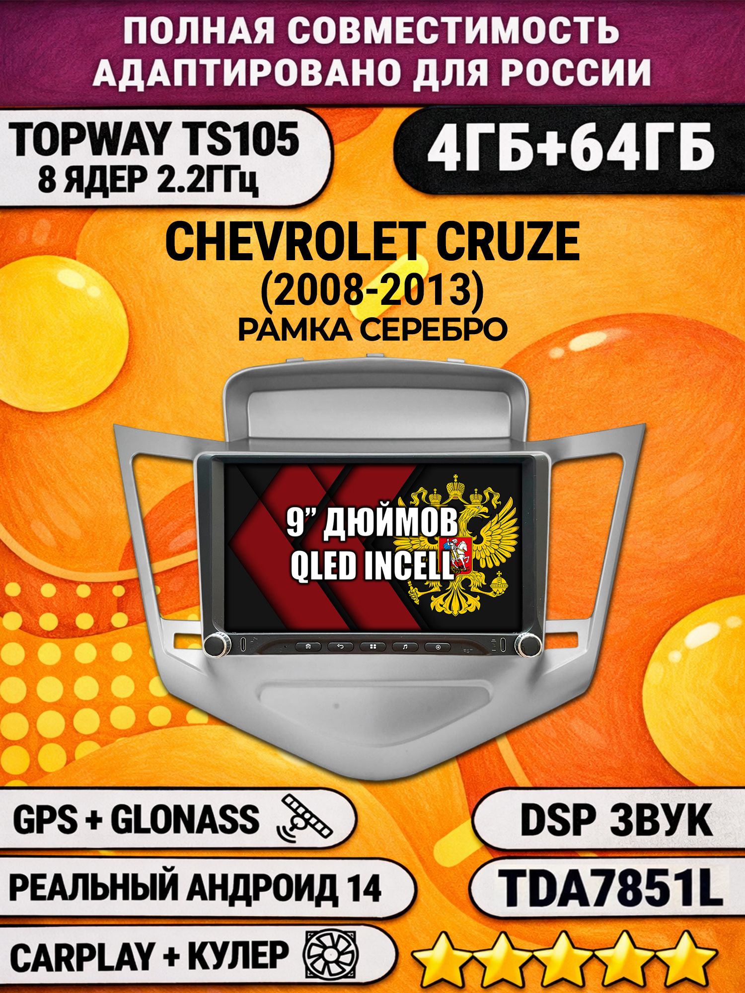 Штатная магнитола Андроид 9 для CHEVROLET CRUZE (2008-2013), рамка серебро, 4/64гб, DSP, Topway TS105, беспроводной CarPlay и Android Auto, GPS и ГЛОНАСС