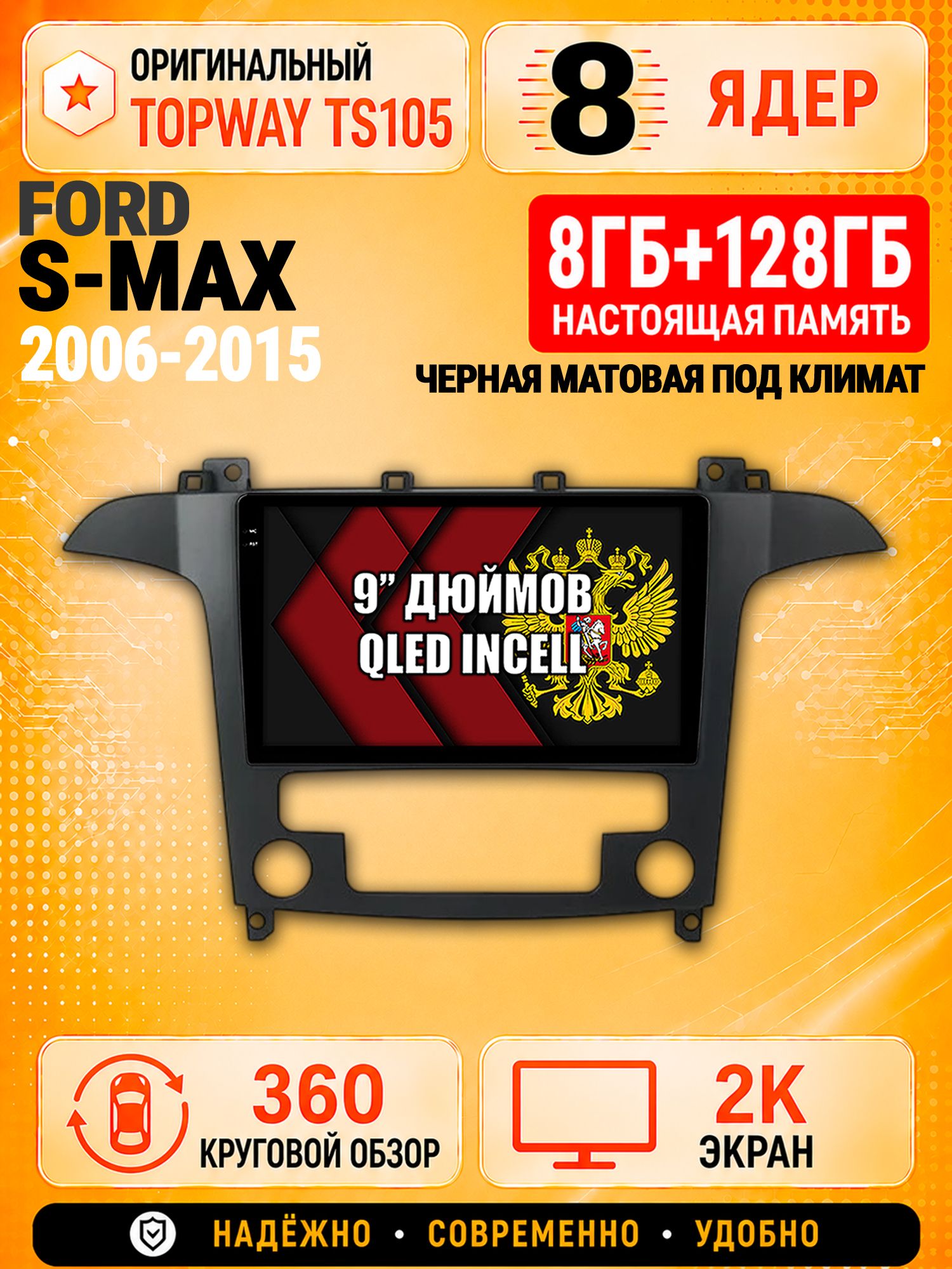 8 ядер TS105, 8гб+128гб, экран 2К и круговой обзор 360, для Ford S-MAX (2006-2015) Рамка под климат, Андроид магнитола с Carplay