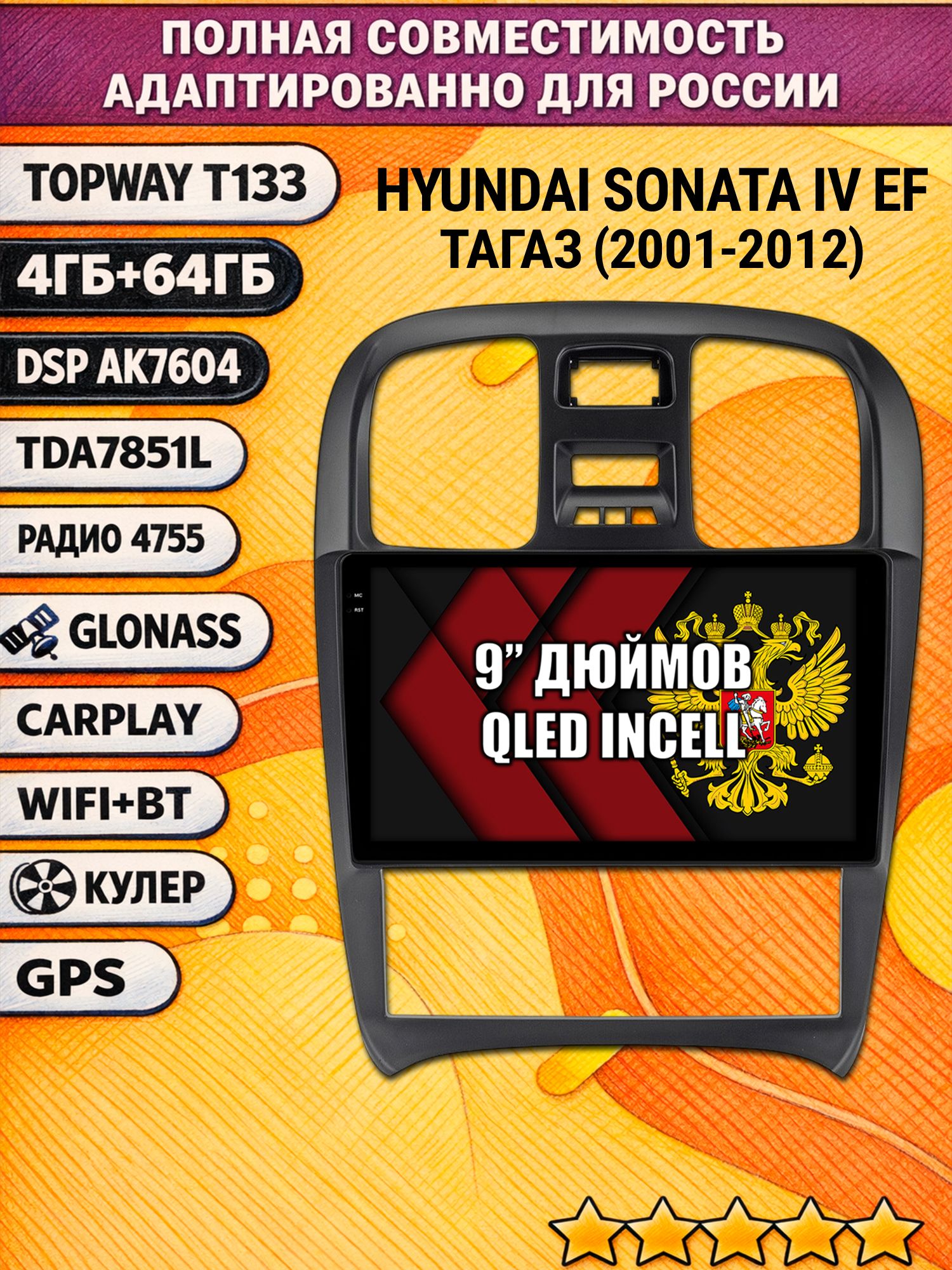 Штатная Андроид магнитола 9 для HYUNDAI SONATA IV (EF), ТАГАЗ (2001-2012), 4/64гб, DSP, беспроводной CarPlay и Android Auto, GPS и ГЛОНАСС