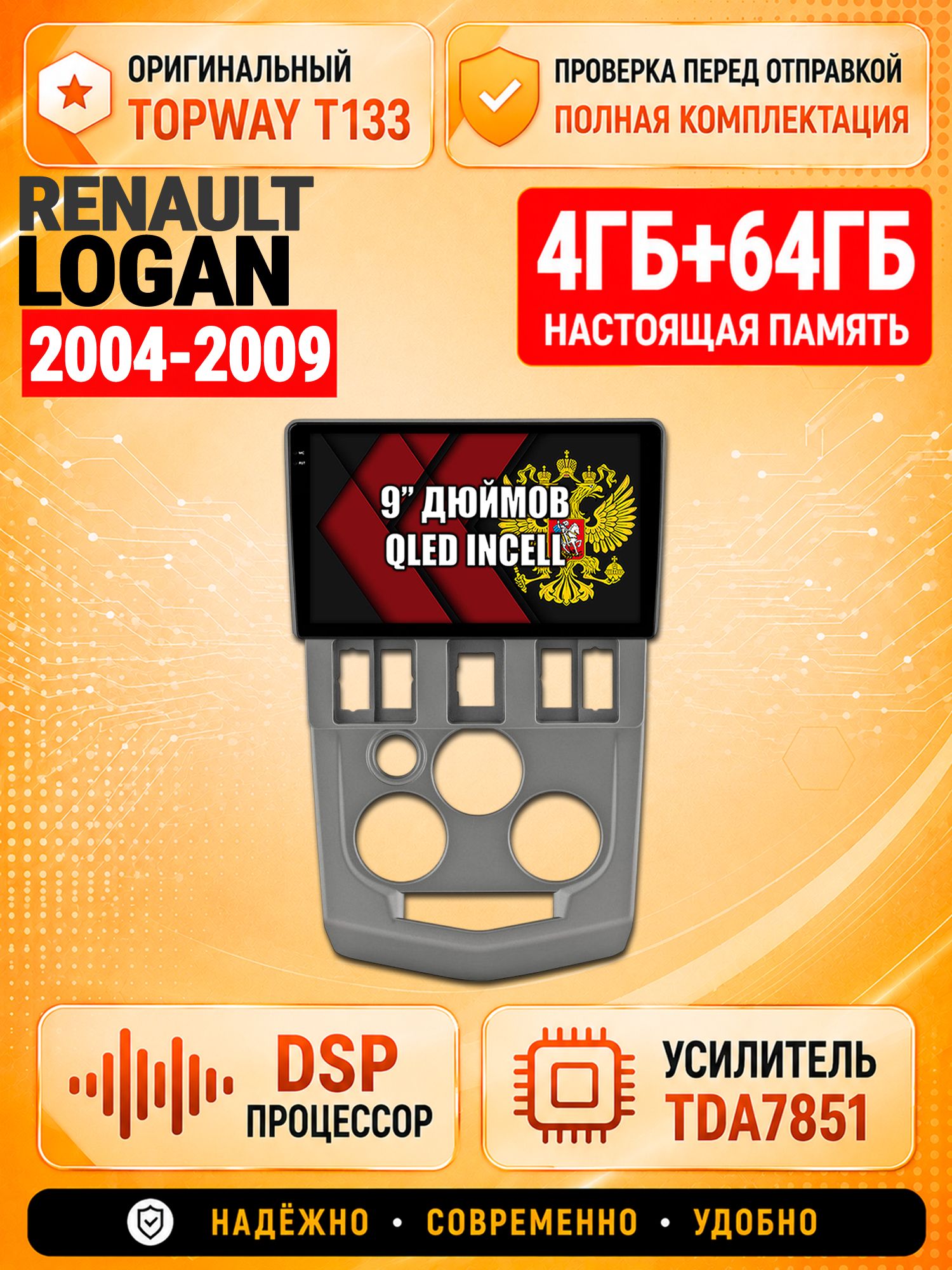 Магнитола для RENAULT LOGAN (2004-2009), 4/64гб, DSP, беспроводной CarPlay и Android Auto, GPS и ГЛОНАСС