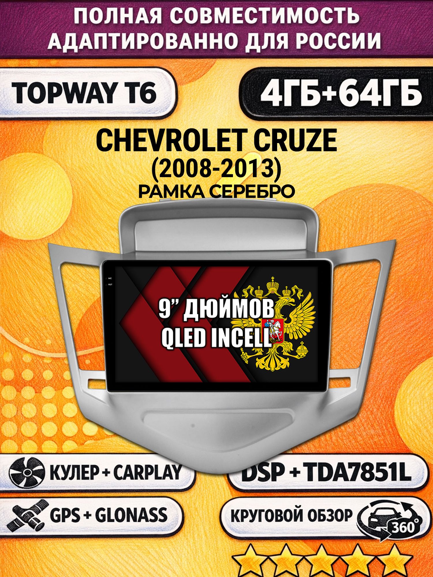 Штатная Андроид магнитола для CHEVROLET CRUZE (2008-2013), рамка серебро, 4/64гб, 360 обзор, DSP, беспроводной CarPlay/Android Auto, GPS/ГЛОНАСС
