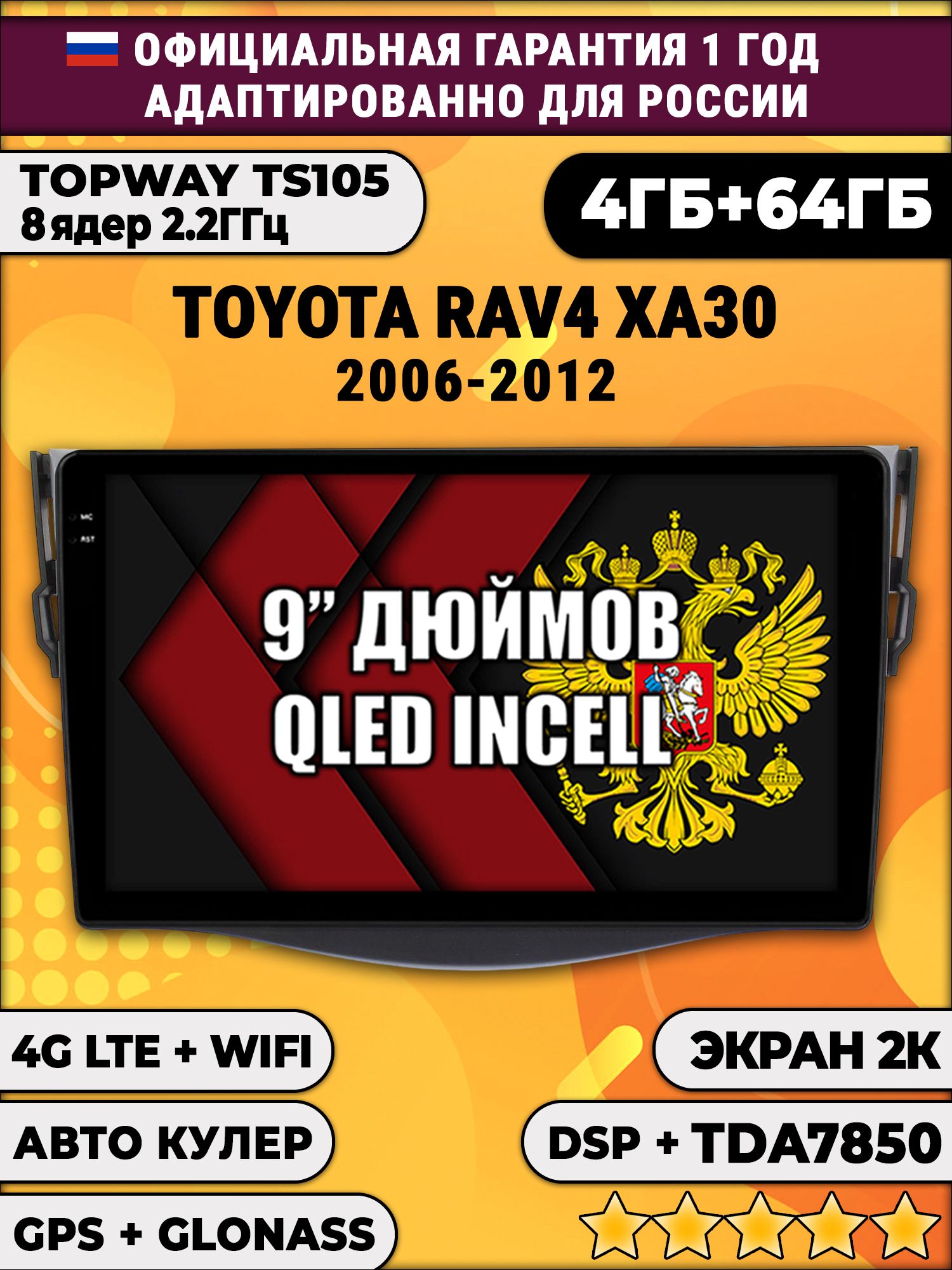 8 ядер TS105, память 4/64гб, экран 2К QLED, для TOYOTA RAV4 XA30 (2006 2007 2008 2009 2010 2011 2012) RAV 4, Android магнитола