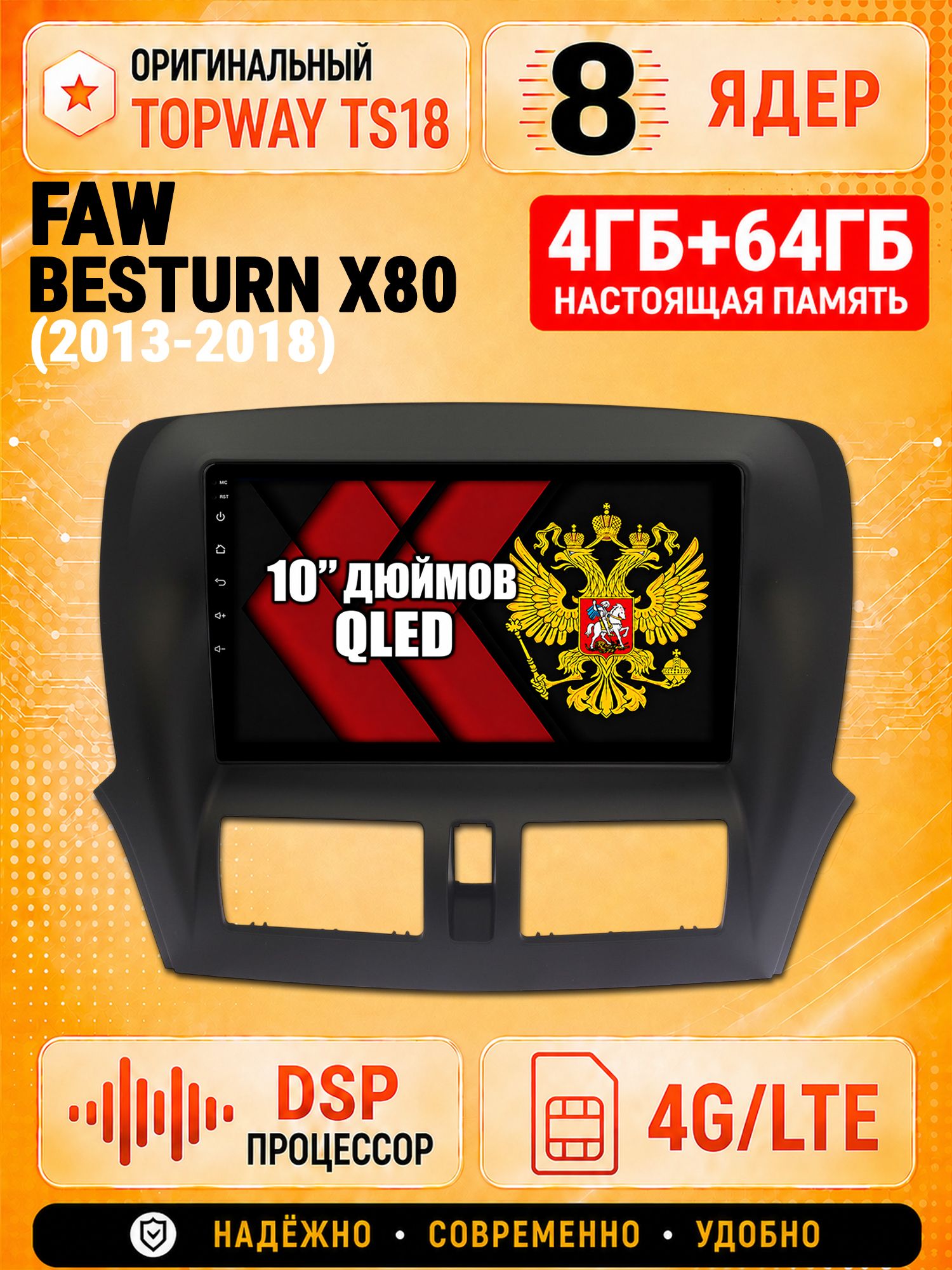 8 ядер 4гб+64гб андроид магнитола для FAW BESTURN X80 (2013 2014 2015 2016 2017 2018), Android с 4G LTE и Carplay