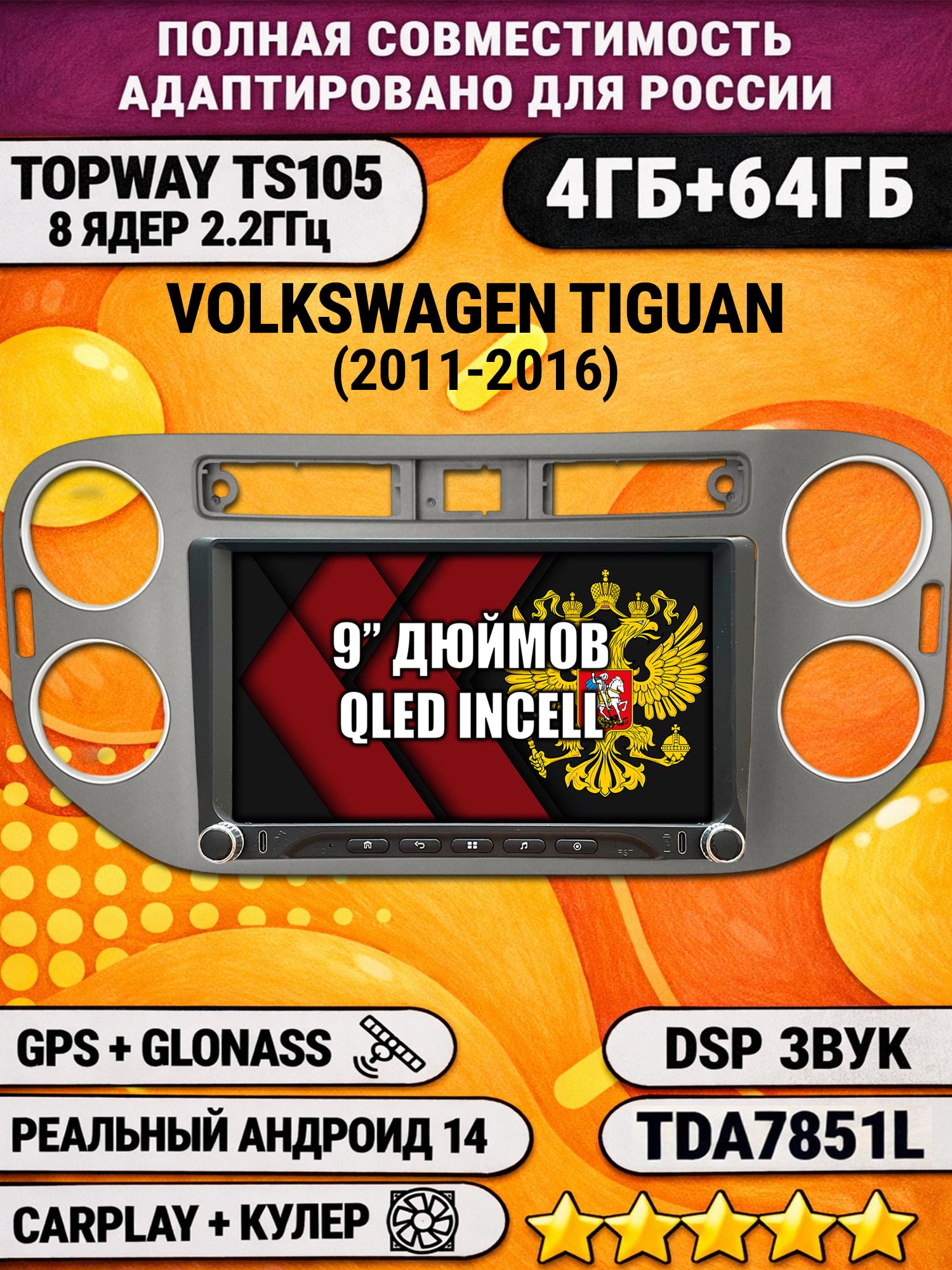 Штатная магнитола Андроид 9 для VOLKSWAGEN TIGUAN (2011-2016), квадратная аварийка, рамка темно серая, 4/64гб, DSP, Topway TS105, беспроводной CarPlay и Android Auto, GPS и ГЛОНАСС