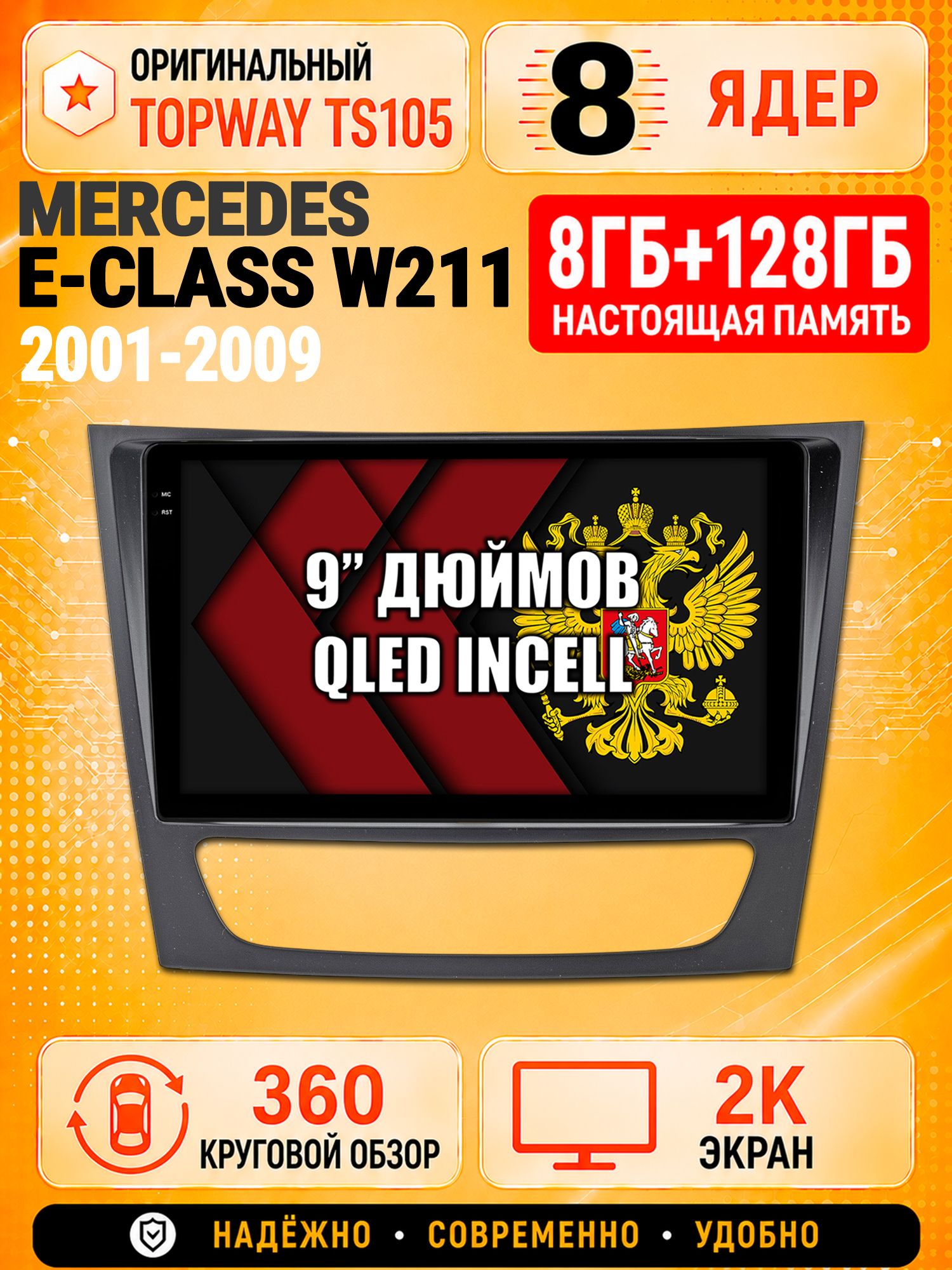 8 ядер TS105, 8гб+128гб, экран 2К и круговой обзор 360, для MERCEDES BENZ E-CLASS W211 (2001-2009), Андроид магнитола с Carplay