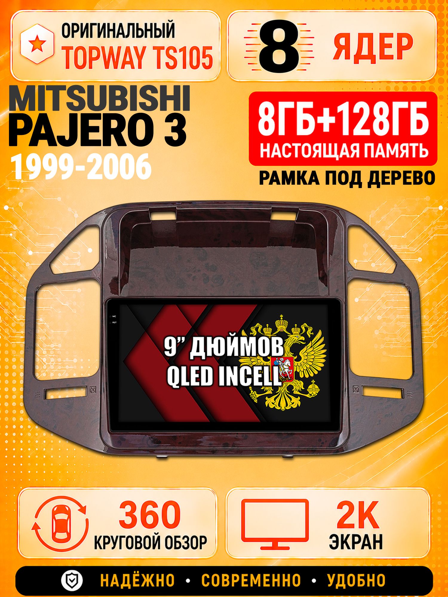 8 ядер TS105, 8гб+128гб, экран 2К и круговой обзор 360, для MITSUBISHI PAJERO 3 (1999-2006) (цвет орех), Андроид магнитола с Carplay