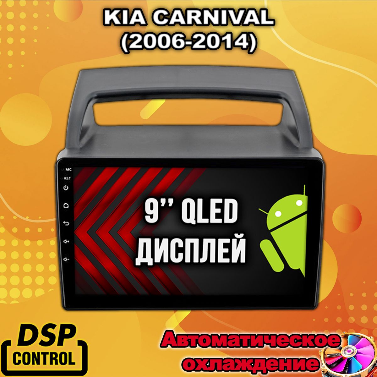 Штатная Андроид магнитола 9 для KIA CARNIVAL (2006-2014), 4/64гб, DSP, беспроводной CarPlay и Android Auto, GPS и ГЛОНАСС