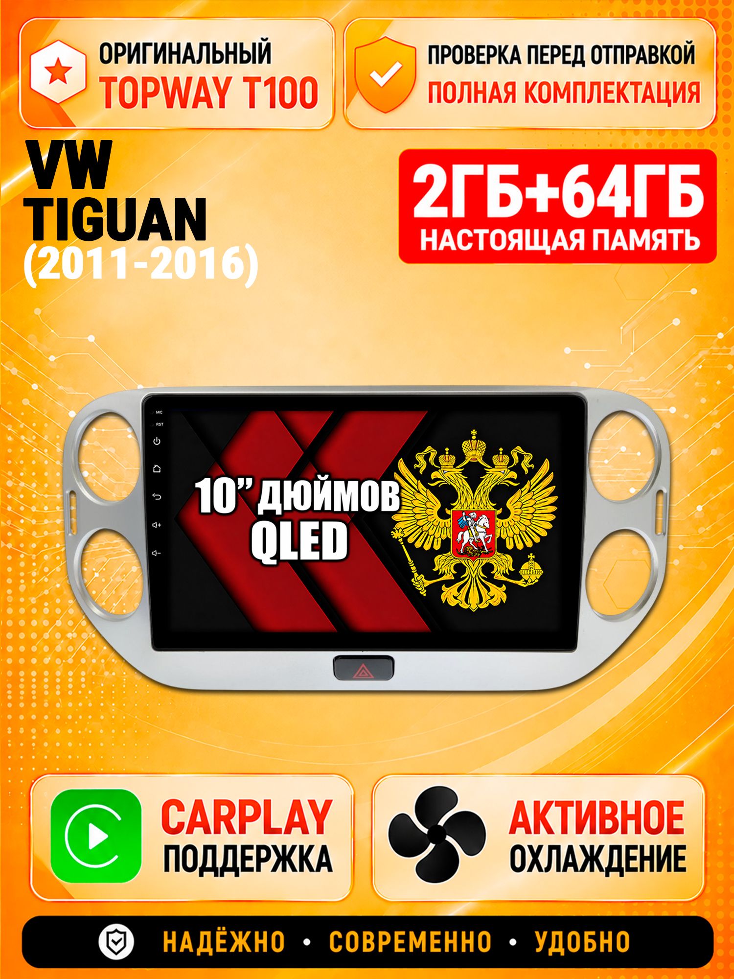 2гб+64гб для VOLKSWAGEN TIGUAN (2011-2016), Android магнитола с QLED INCELL экраном
