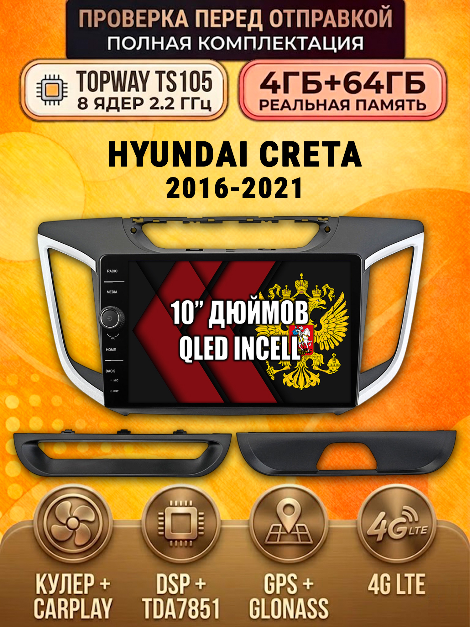 TS105 8 ядер, память 4гб+64гб для HYUNDAI CRETA (2016-2021), Android андроид магнитола DSP QLED 4G LTE Carplay