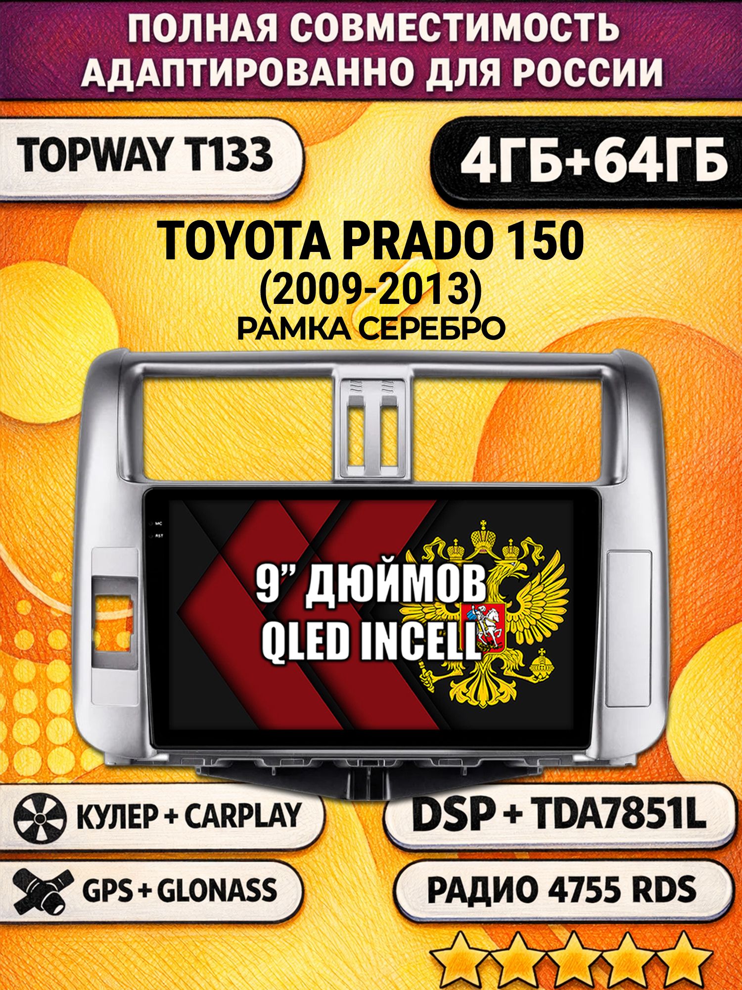 Штатная Андроид магнитола 9 для TOYOTA PRADO 150 (2009-2013), рамка серебро, 4/64гб, DSP, беспроводной CarPlay и Android Auto, GPS и ГЛОНАСС