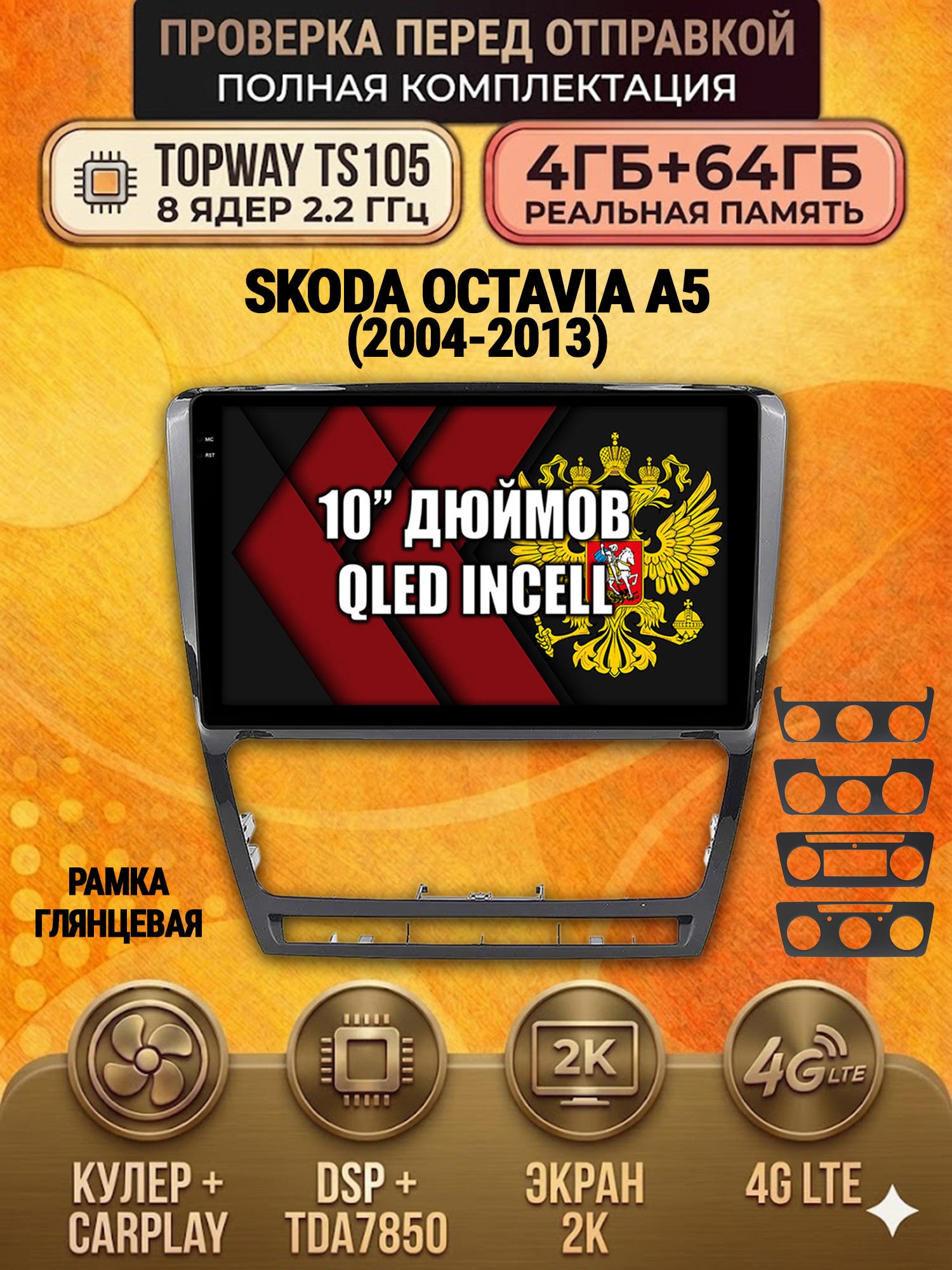 TS105 8 ядер, 4ГБ+64ГБ для SKODA OCTAVIA A5 (2004-2013) черная рамка, Android андроид магнитола с экраном QLED 2K DSP 4G 7850