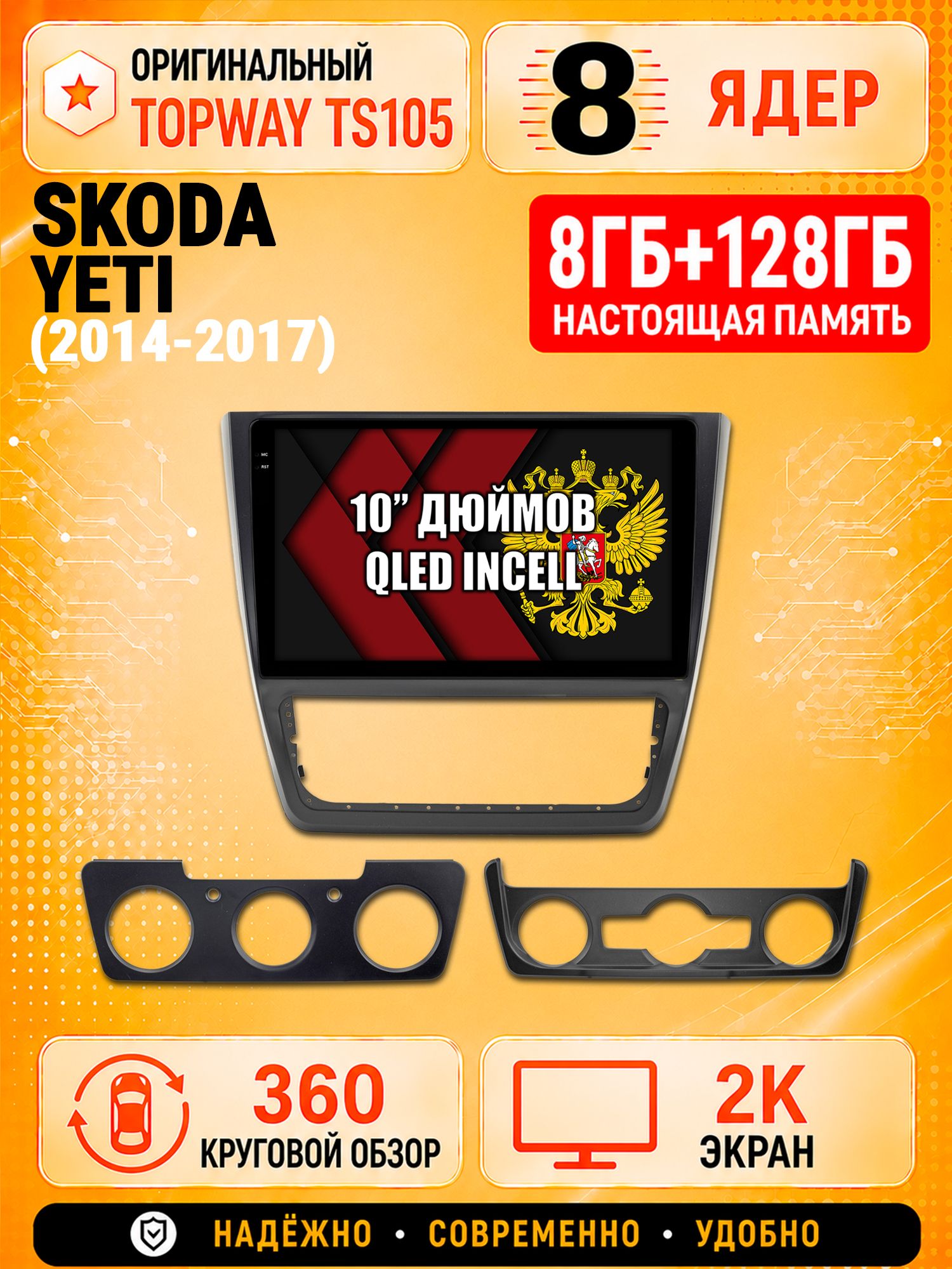 8 ядер 8гб+128гб с 360 обзором андроид магнитола для SKODA YETI (2014-2017), Android TS105 с 4G LTE и Carplay