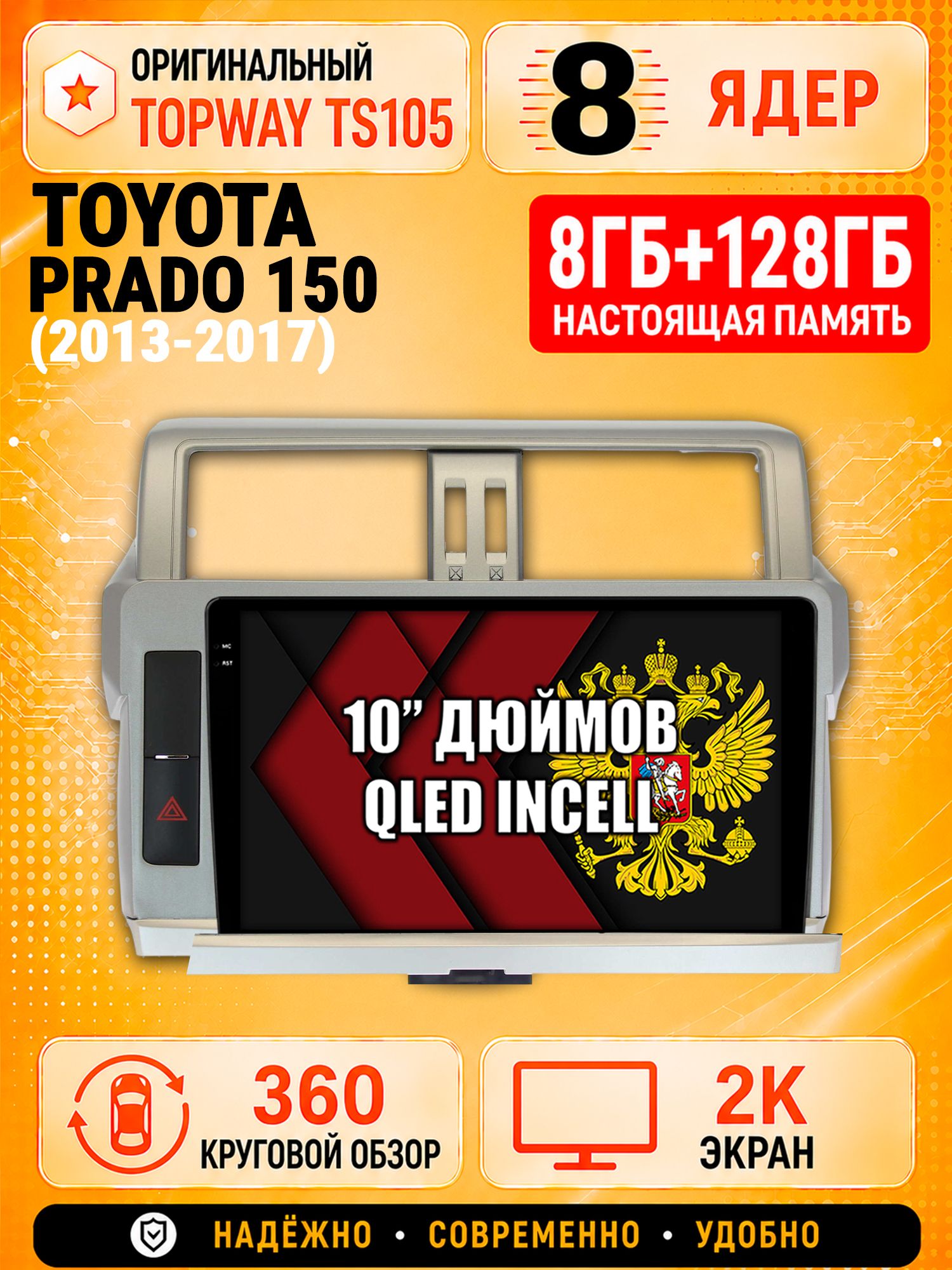 8 ядер 8гб+128гб с 360 обзором андроид магнитола для TOYOTA PRADO 150 (2013-2017), Android TS105 с 4G LTE и Carplay
