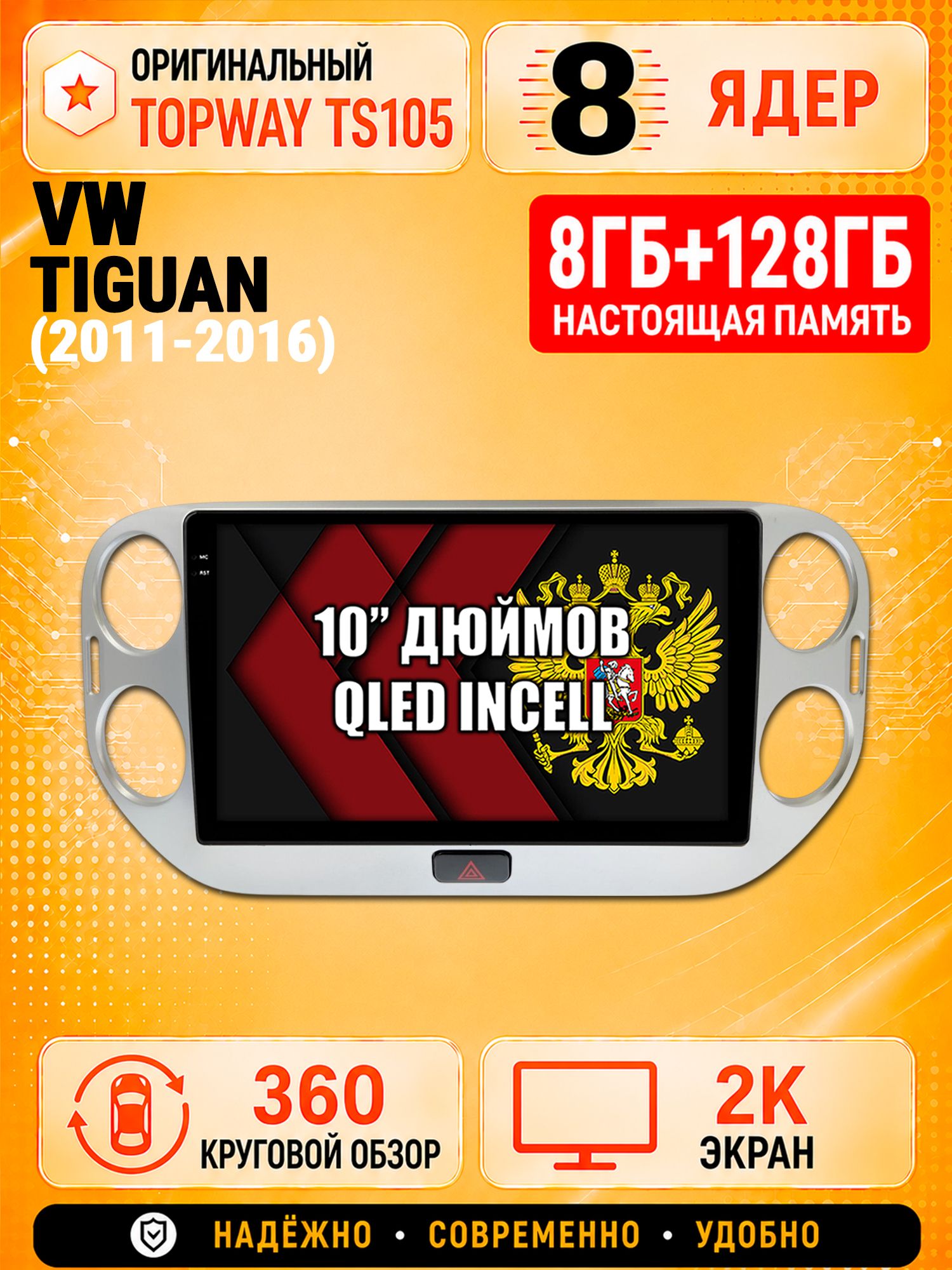 8 ядер 8гб+128гб с 360 обзором андроид магнитола для VOLKSWAGEN TIGUAN (2011-2016), Android TS105 с 4G LTE и Carplay