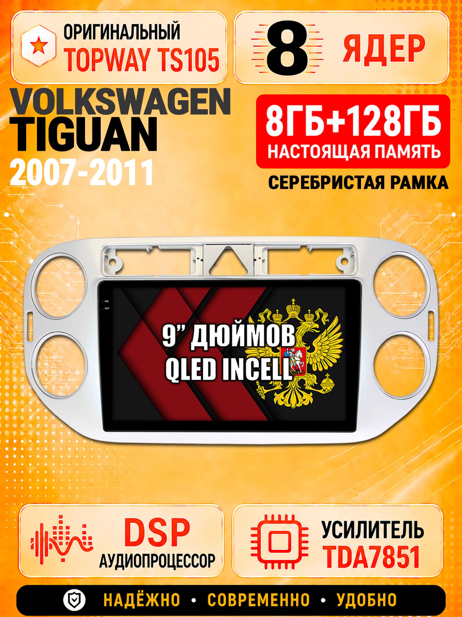 8 ядер TS105 с памятью 8гб+128гб для Volkswagen Tiguan (2007-2011) Треугольная аварийка, Штатная андроид магнитола, DSP, 4G, беспроводной CarPlay/Android Auto
