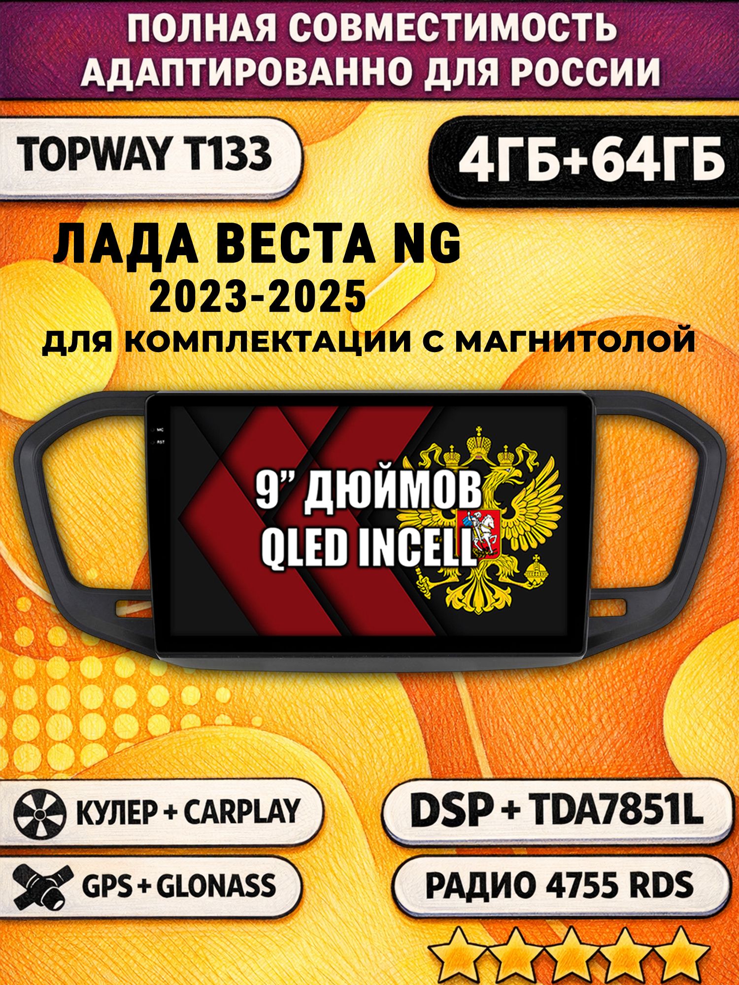 Штатная Андроид магнитола 9 для Лада Веста Новая NG (2023-2025), на комплектацию с магнитолой, 4/64гб, DSP, беспроводной CarPlay и Android Auto, GPS и ГЛОНАСС, рамка матовая