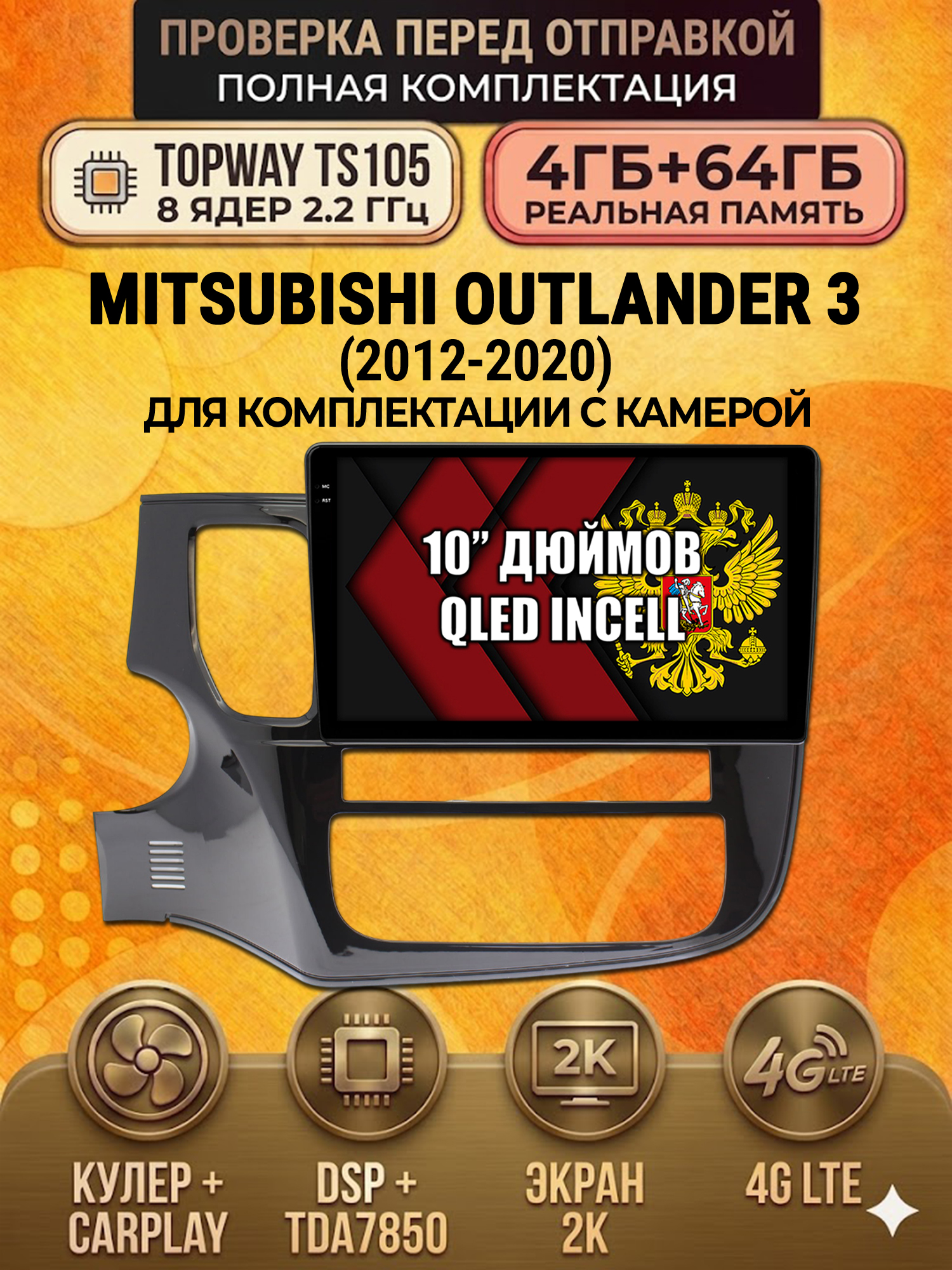 TS105 8 ядер, 4ГБ+64ГБ для MITSUBISHI OUTLANDER 3 (2012 2013 2014 2015 2016 2017 2018 2019 2020) Android магнитола, для комплектации с камерой