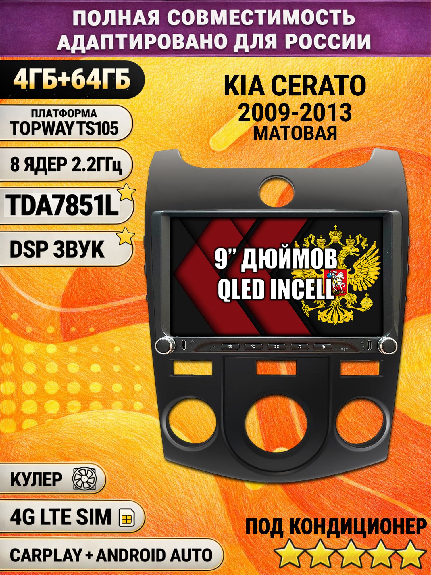 Штатная магнитола Андроид 9 для KIA CERATO (2009-2013), FORTE, под кондиционер, 4/64гб, DSP, Topway TS105, беспроводной CarPlay и Android Auto, GPS и ГЛОНАСС