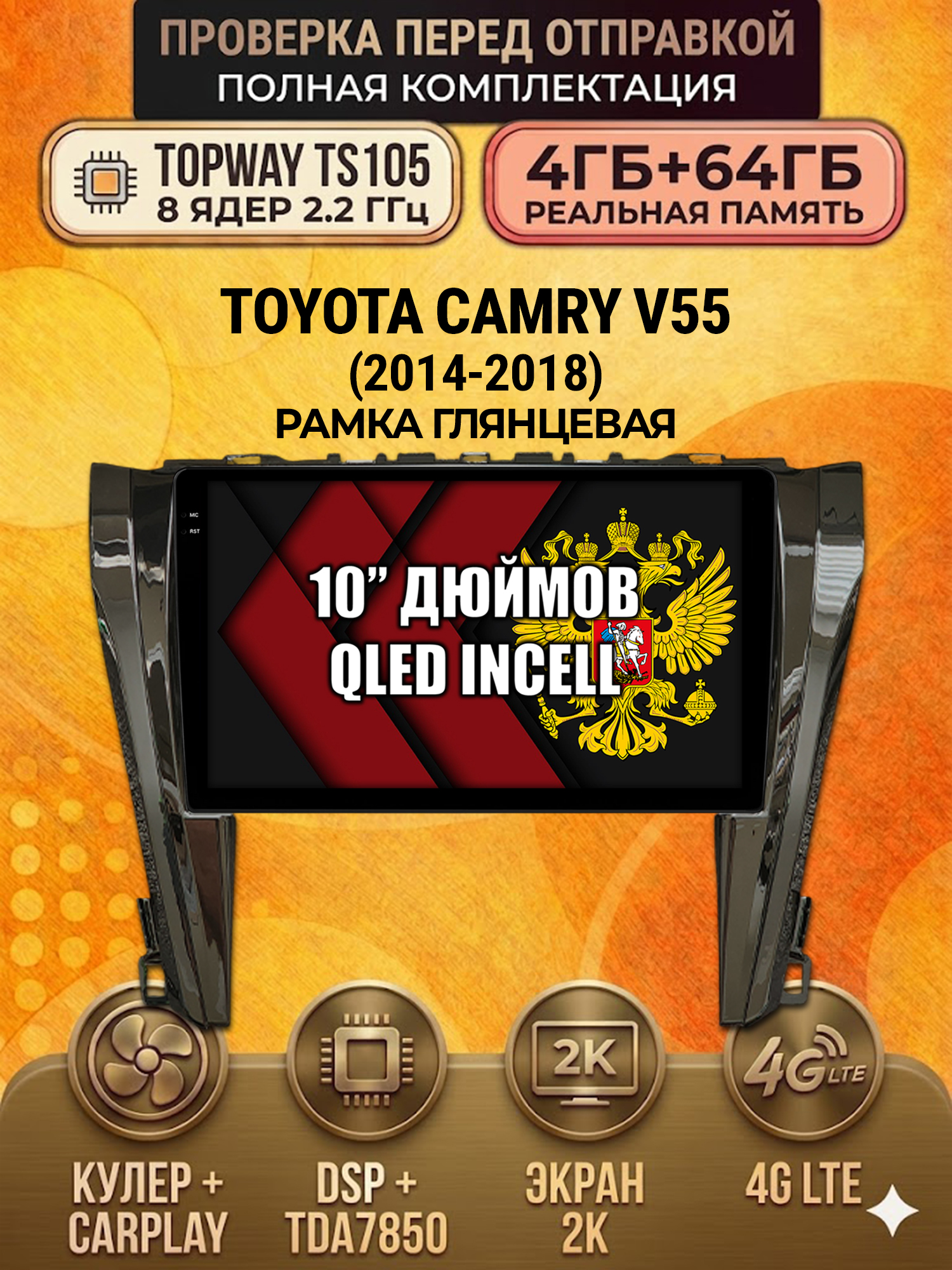 TS105 8 ядер, 4ГБ+64ГБ для TOYOTA CAMRY V55 (2014-2018) Android магнитола