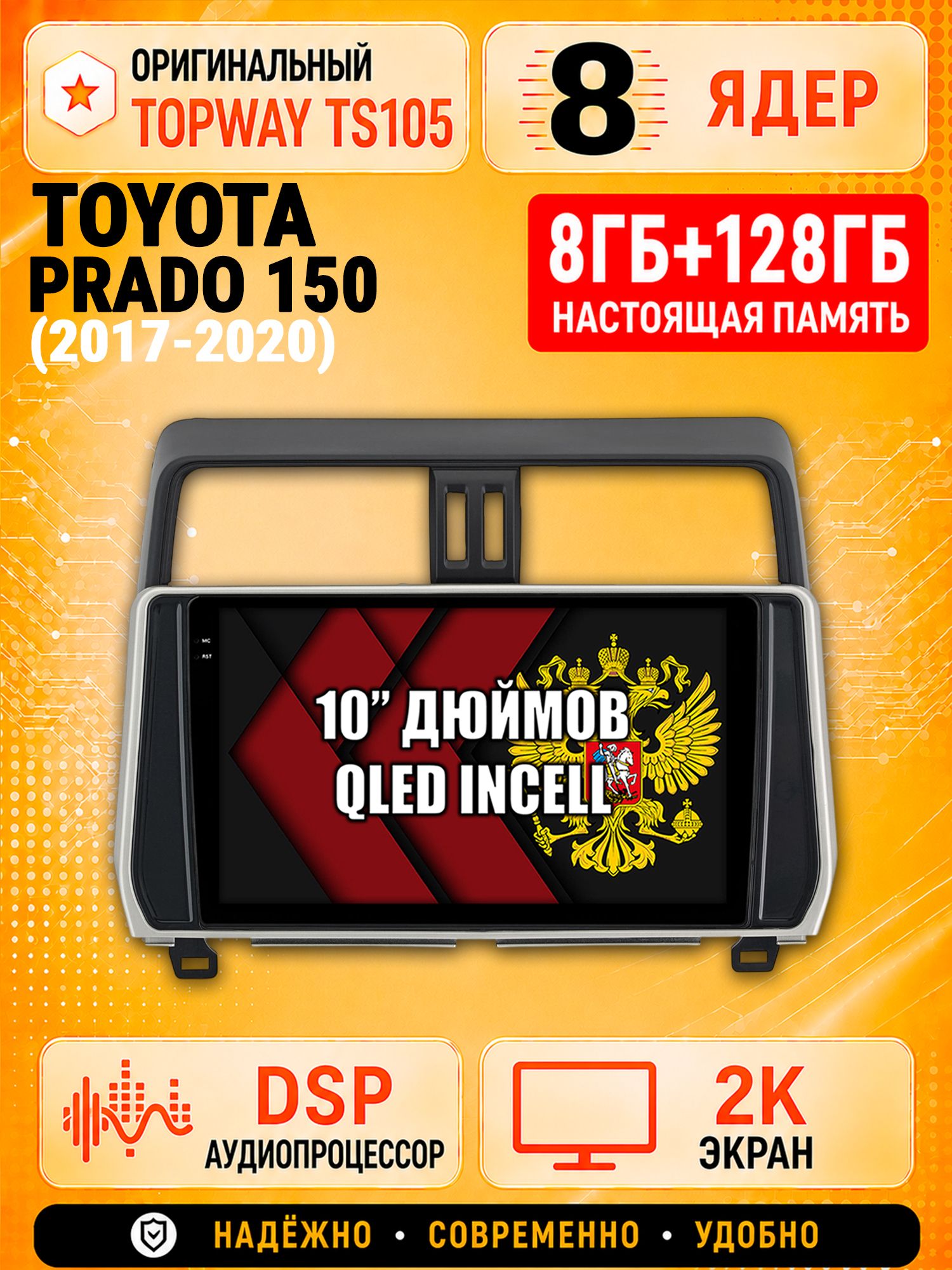 TS105 8 ядер, 8гб+128гб экран 2К для TOYOTA PRADO 150 (2017-2020) Тоета Прадо, Android магнитола