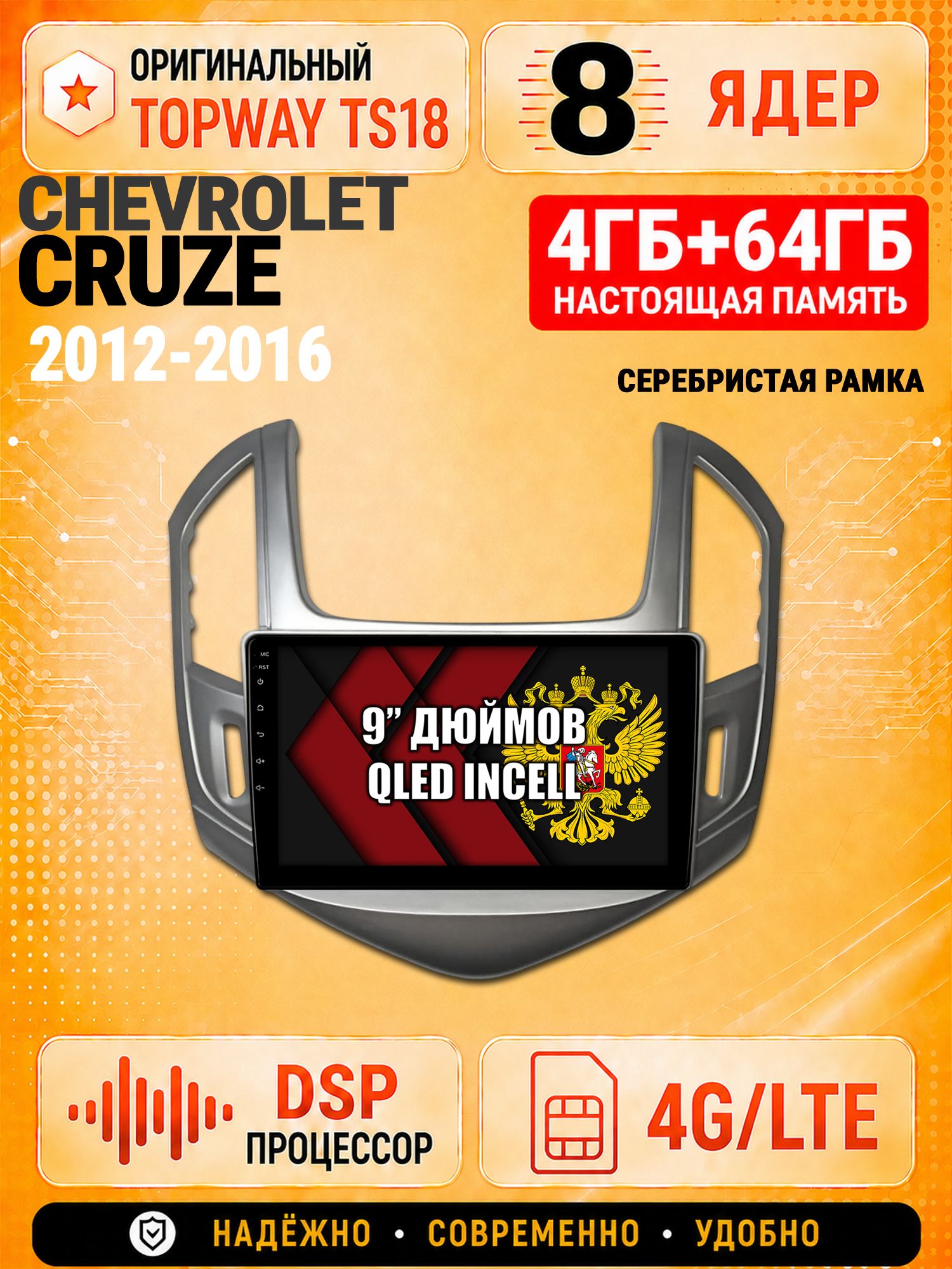 8 ядер 4гб+64гб для CHEVROLET CRUZE (2012-2016), рамка серебро, Андроид магнитола с Carplay и Android Auto