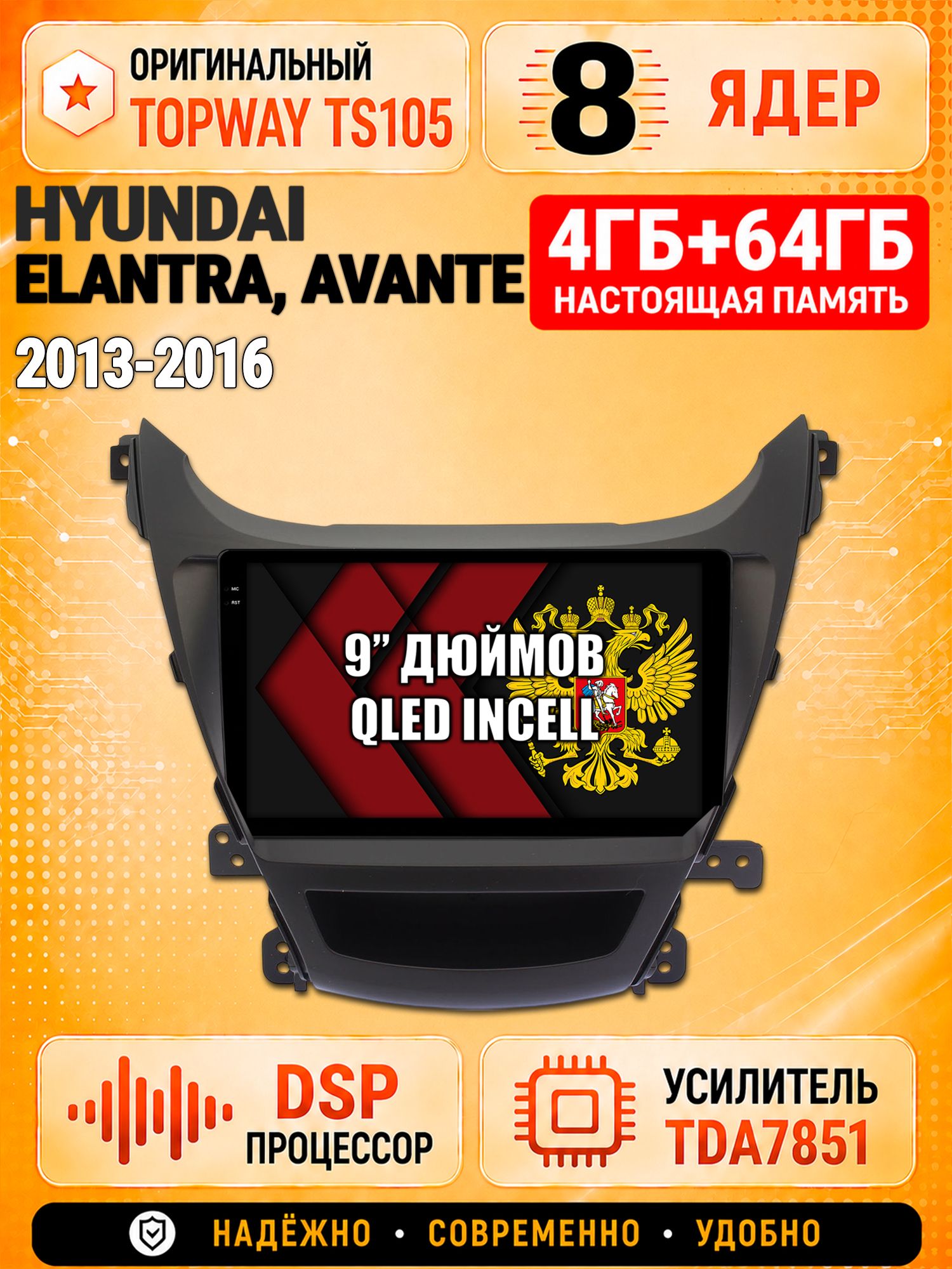 8 ядер TS105, 4ГБ+64ГБ для Hyundai Elantra, Avante (2013 2014 2015 2016), Штатная андроид магнитола с DSP, 4G, CarPlay и Android Auto