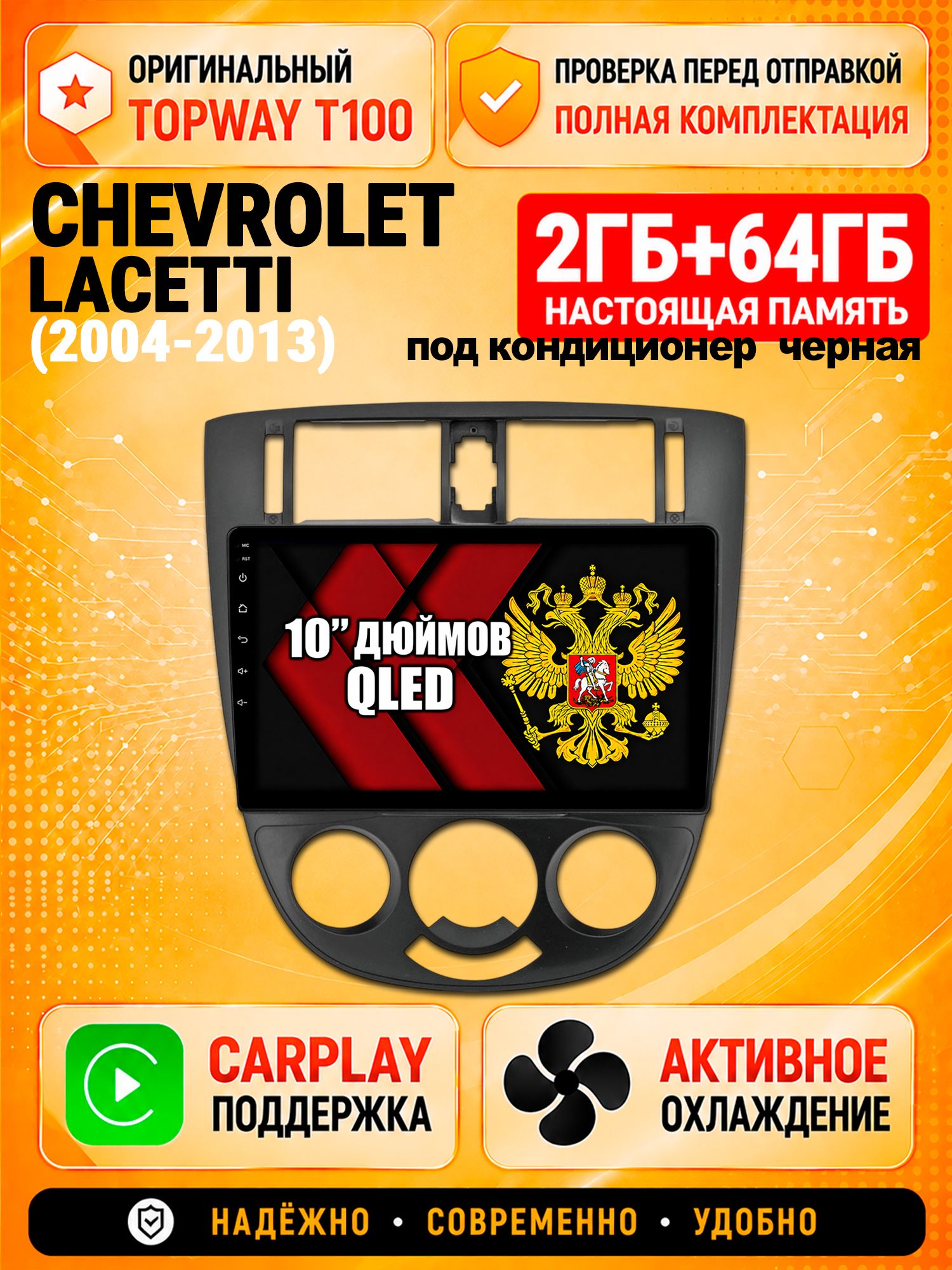 2гб+64гб для CHEVROLET LACETTI (2004-2013), Android магнитола с QLED INCELL экраном, под кондиционер, рамка черная