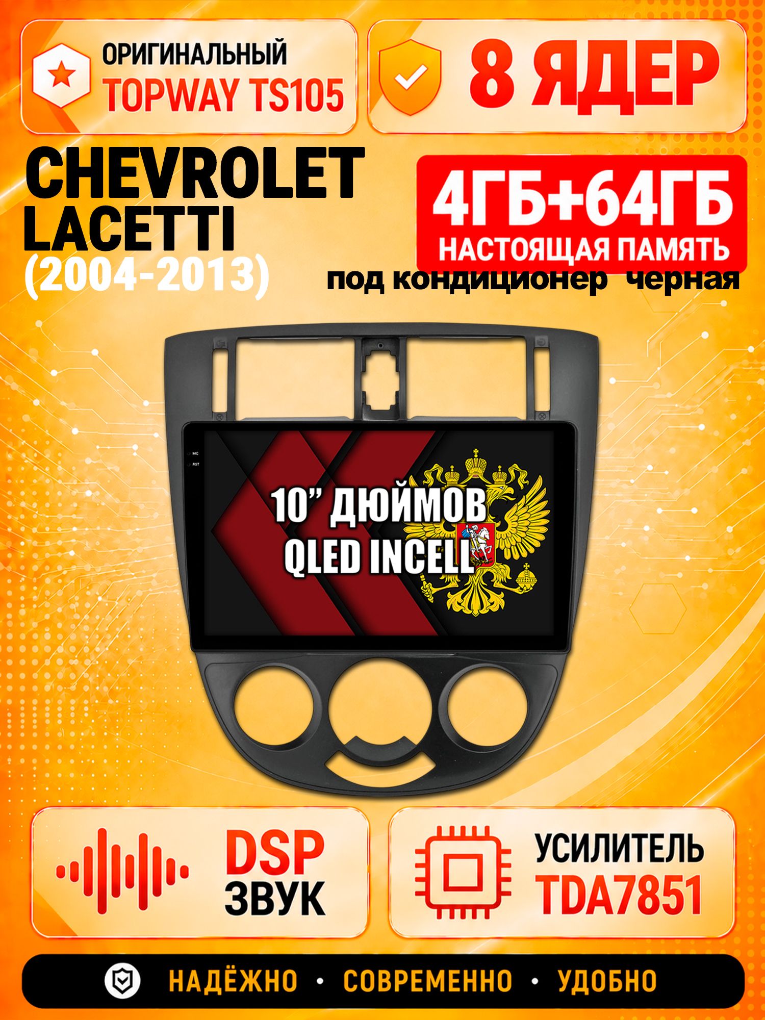 TS105 8 ядер, 4гб+64гб для CHEVROLET LACETTI (2004-2013), Android автомагнитола, рамка под кондиционер черная