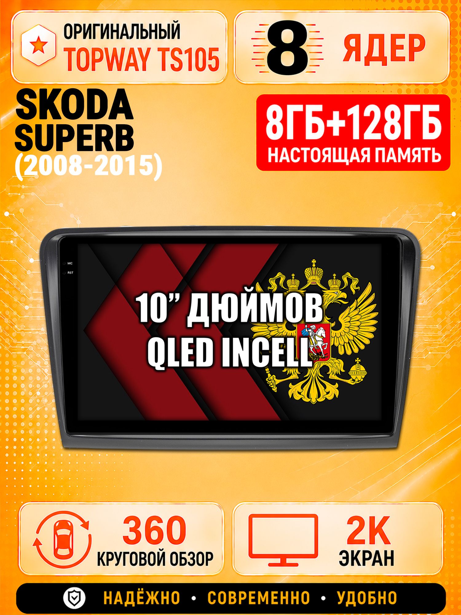 8 ядер 8гб+128гб с 360 обзором андроид магнитола для SKODA SUPERB (2008-2015), Android TS105 с 4G LTE и Carplay