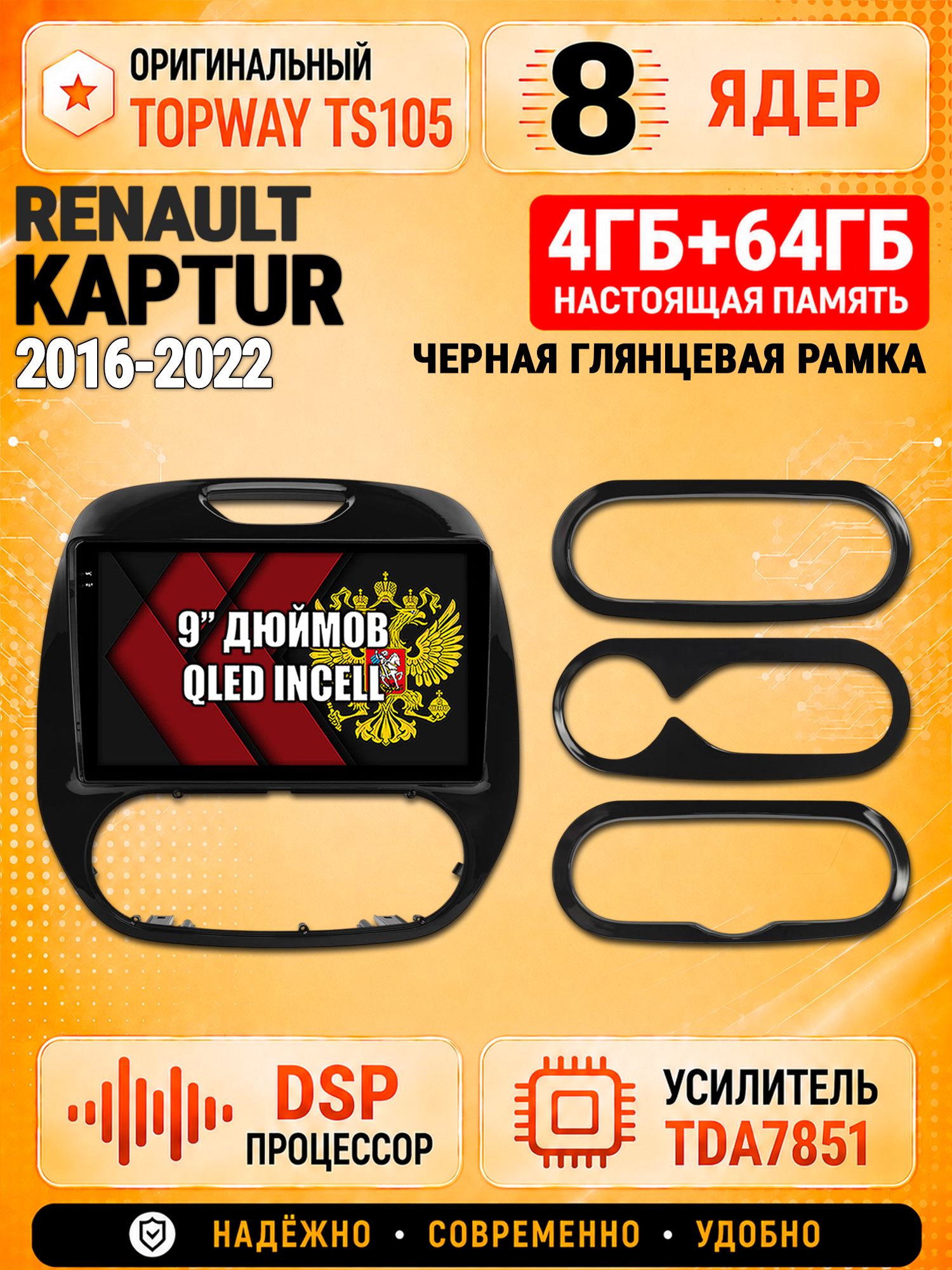 8 ядер TS105, 4ГБ+64ГБ для Renault Kaptur (2016 2017 2018 2019 2020 2021 2022) Рено Каптюр, Штатная андроид магнитола с DSP, 4G, CarPlay и Android Auto
