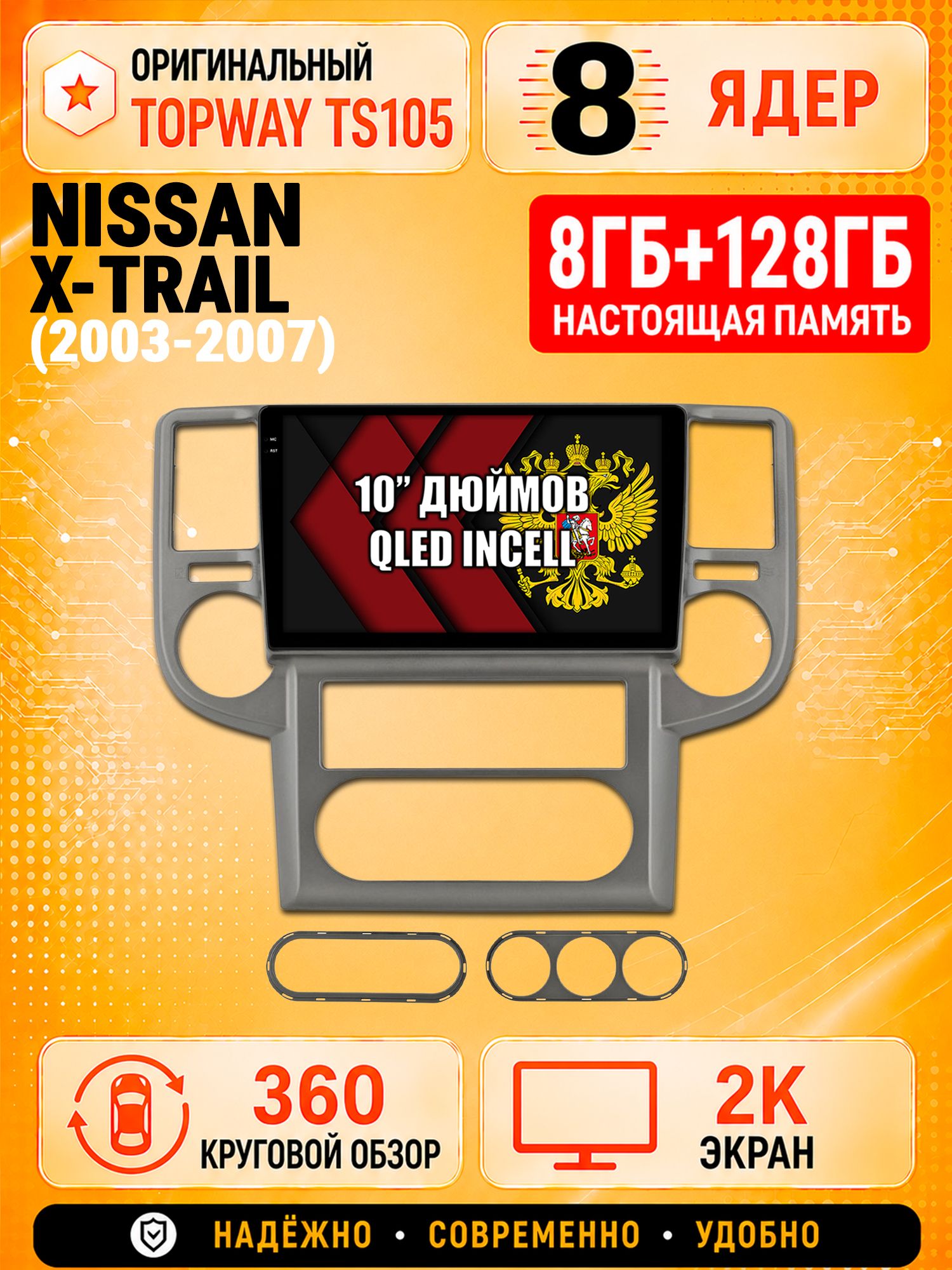 8 ядер 8гб+128гб с 360 обзором андроид магнитола для NISSAN X-TRAIL (2003-2007), Android TS105 с 4G LTE и Carplay