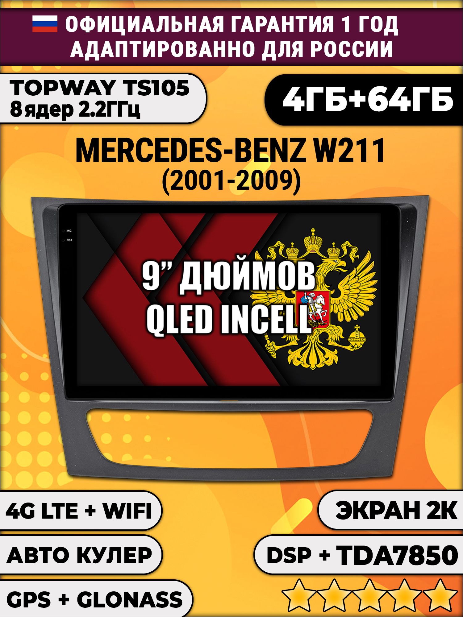 8 ядер TS105, память 4/64гб, экран 2К QLED, для MERCEDES BENZ E-CLASS W211 (2001-2009), Android магнитола
