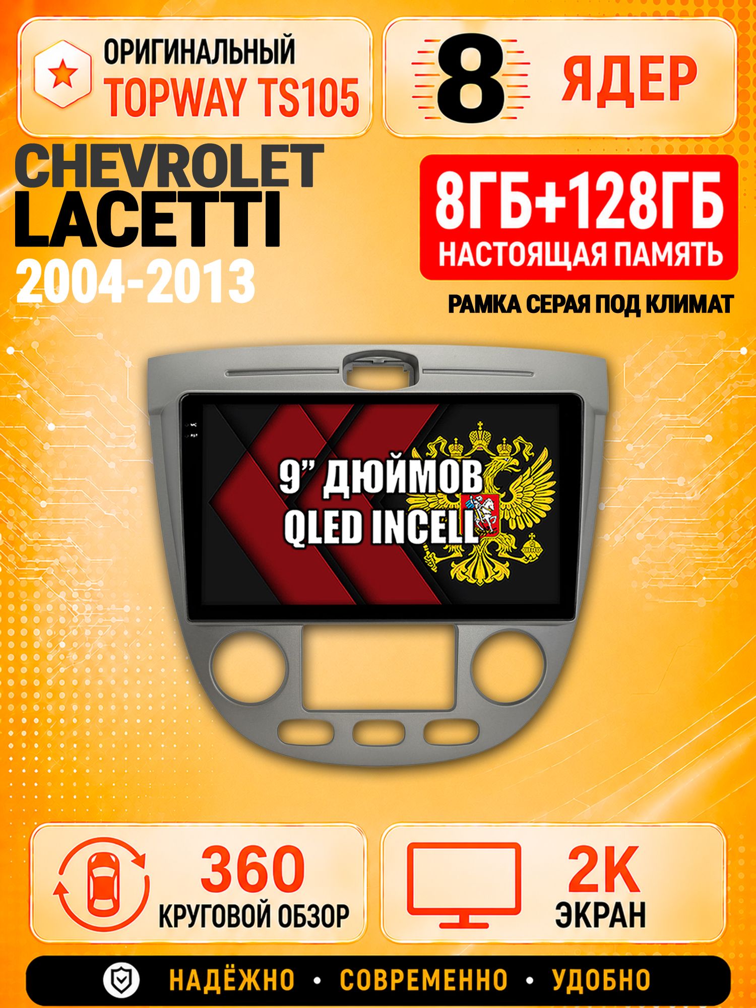 8 ядер TS105, 8гб+128гб, экран 2К и круговой обзор 360, для CHEVROLET LACETTI (2004-2013) под климат контроль - серая рамка, Андроид магнитола с Carplay