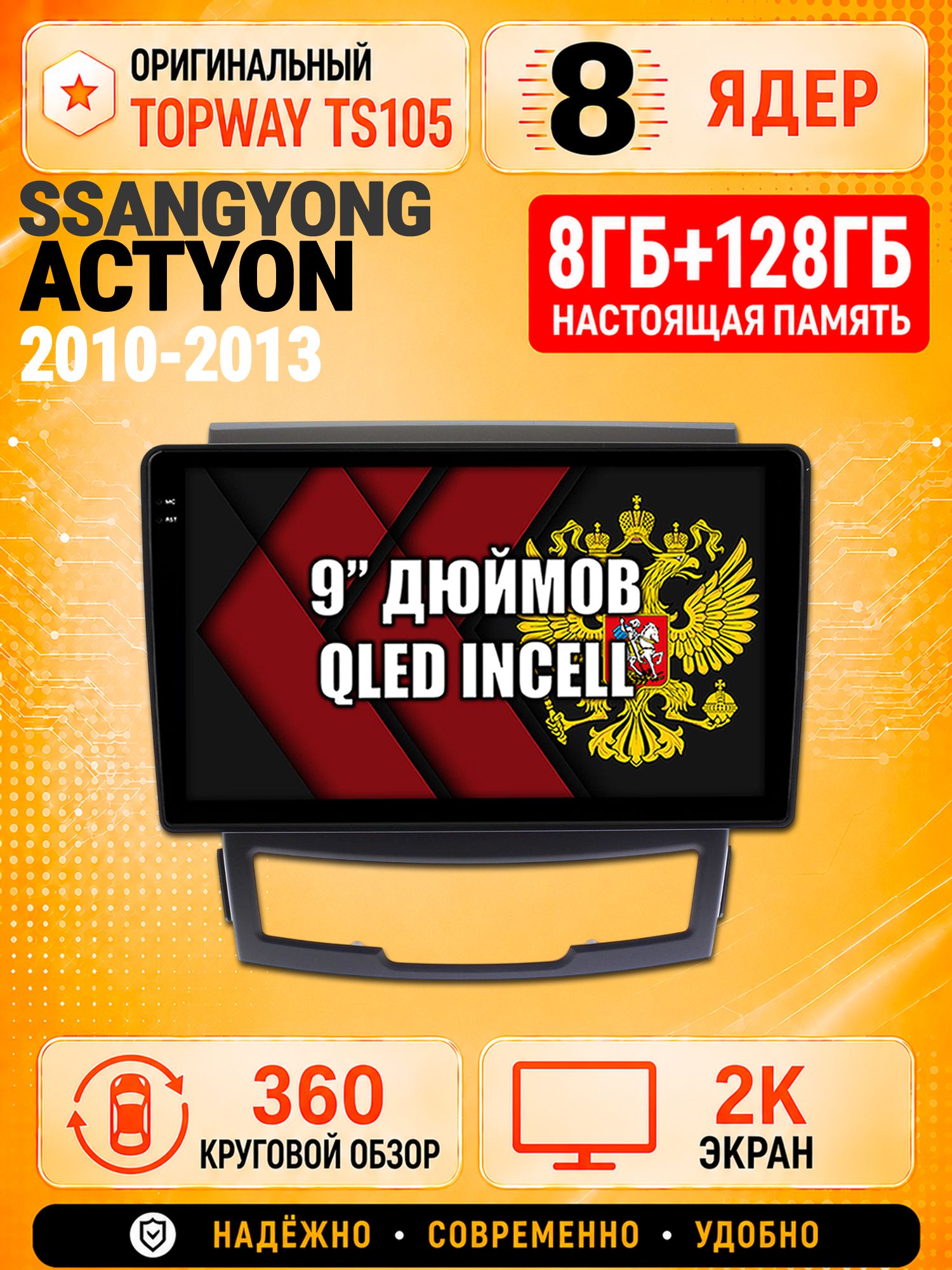 8 ядер TS105, 8гб+128гб, экран 2К и круговой обзор 360, для SSANGYONG ACTYON (2010-2013), Андроид магнитола с Carplay