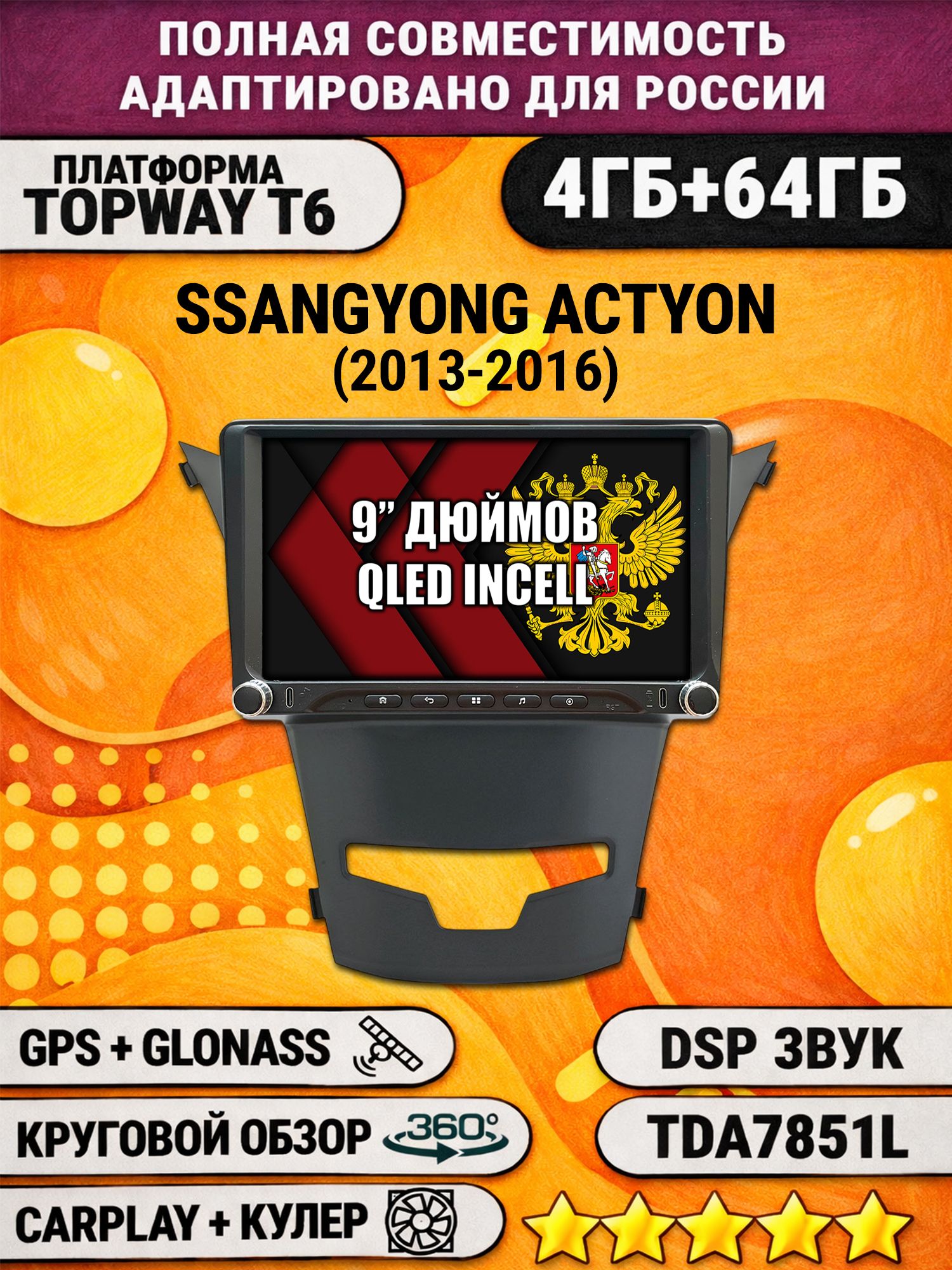 Штатная магнитола Андроид 9 для SSANGYONG ACTYON (2013-2016), 4/64гб, DSP, 360 обзор, беспроводной CarPlay и Android Auto, GPS и ГЛОНАСС